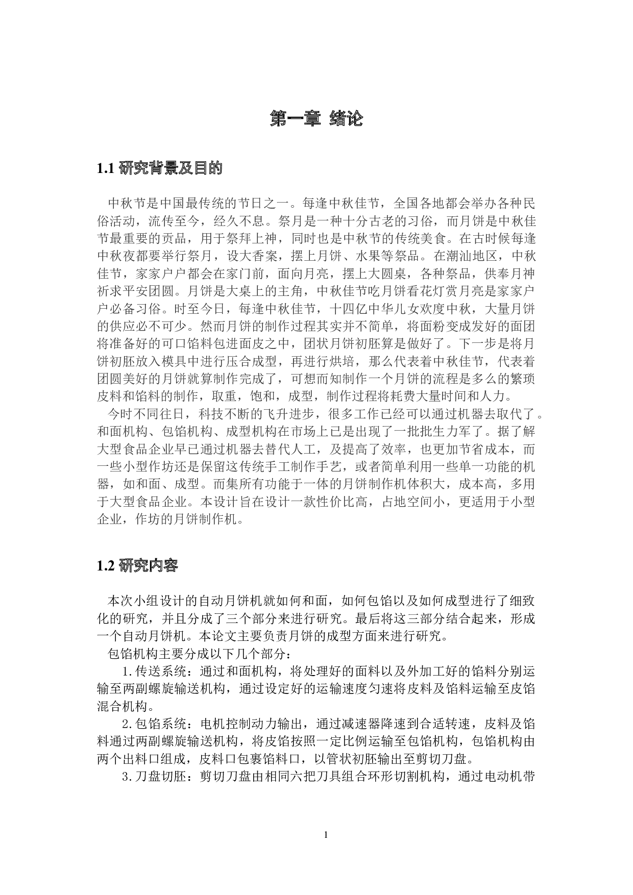 自动月饼制作机构设计&mdash;&mdash;月饼包馅设计-16064字.docx 第5页
