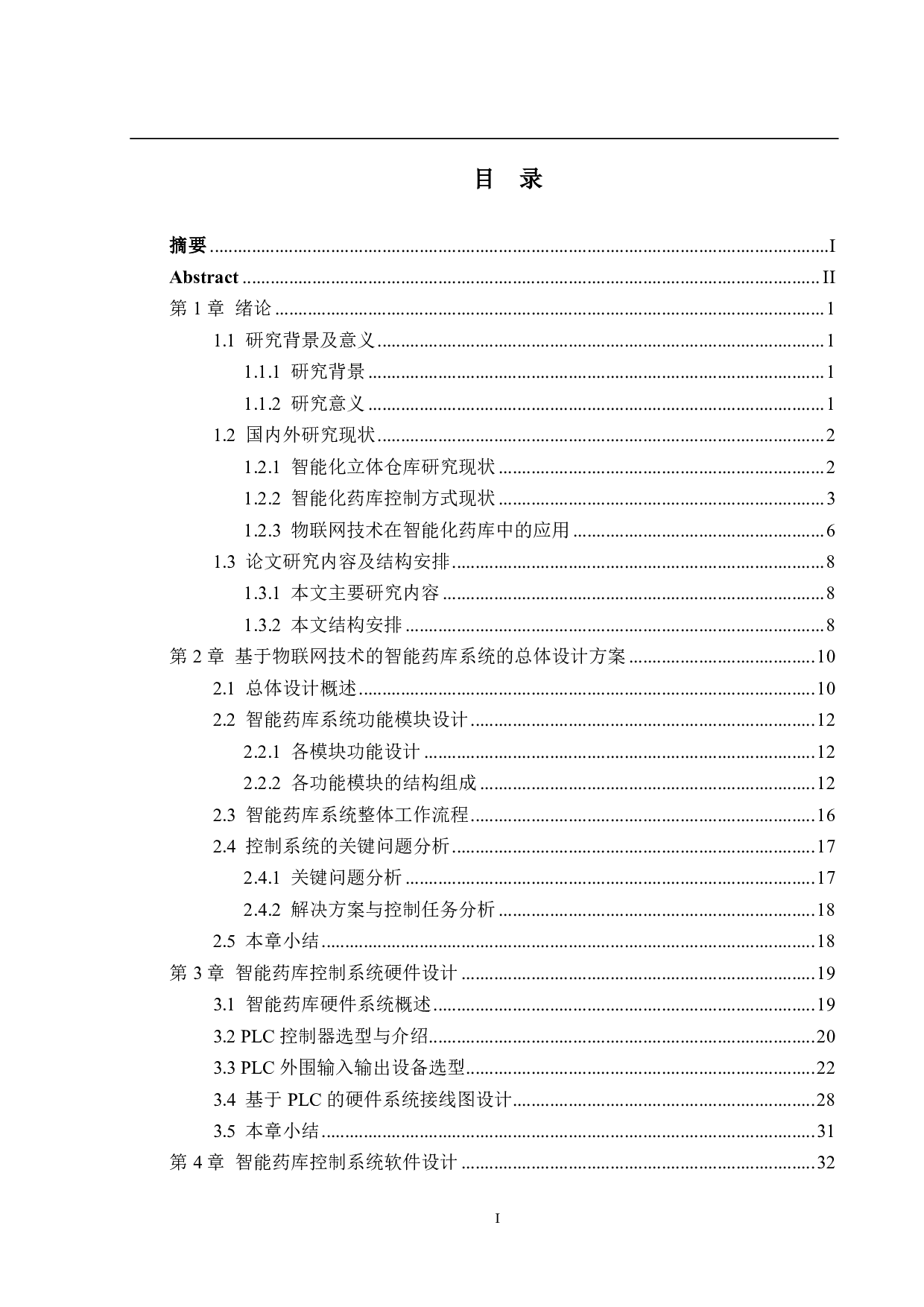 基于物联网技术的智能药库系统&mdash;&mdash;控制系统软件设计-24035字.pdf 第4页