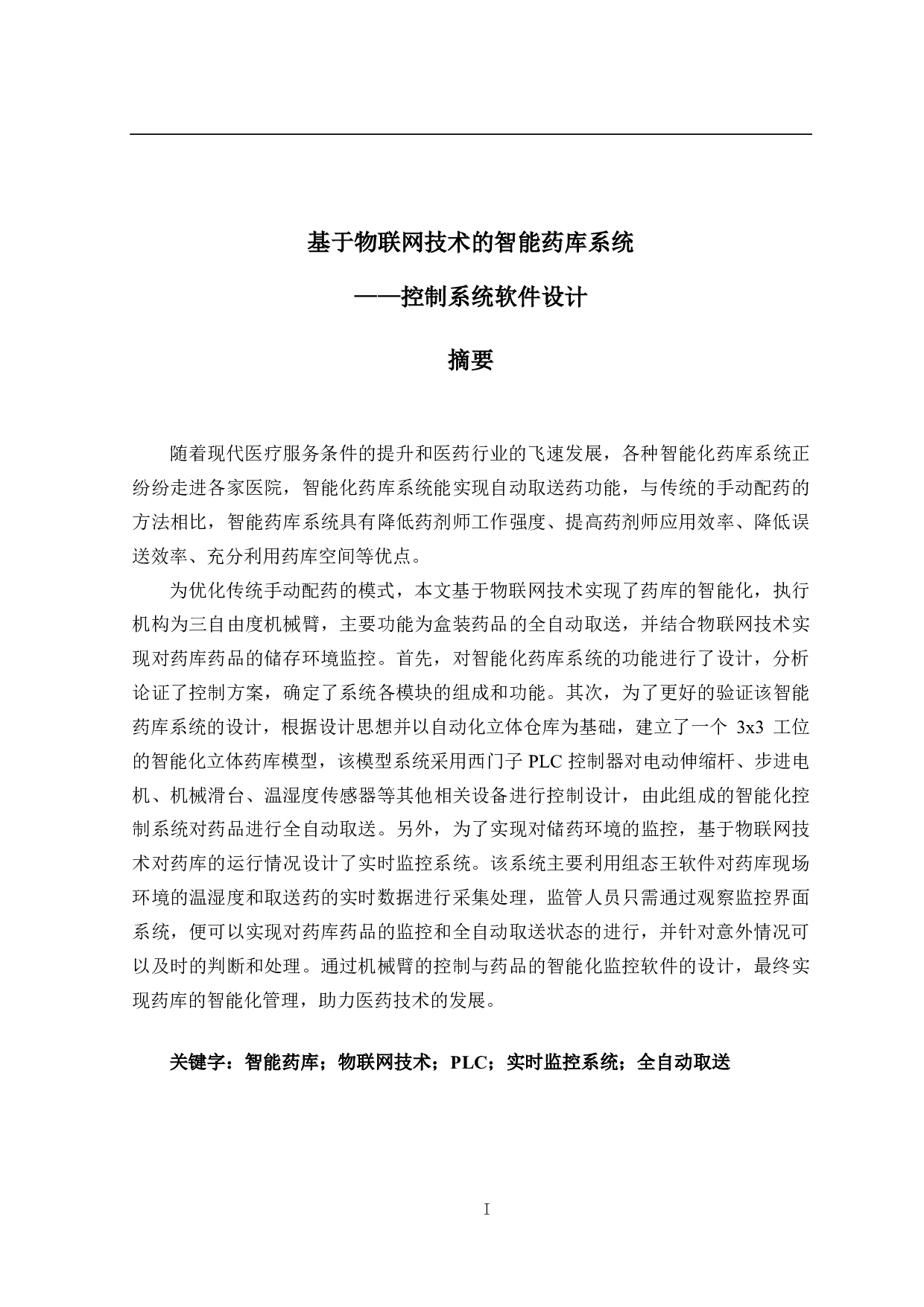 基于物联网技术的智能药库系统&mdash;&mdash;控制系统软件设计-24035字.pdf 第1页
