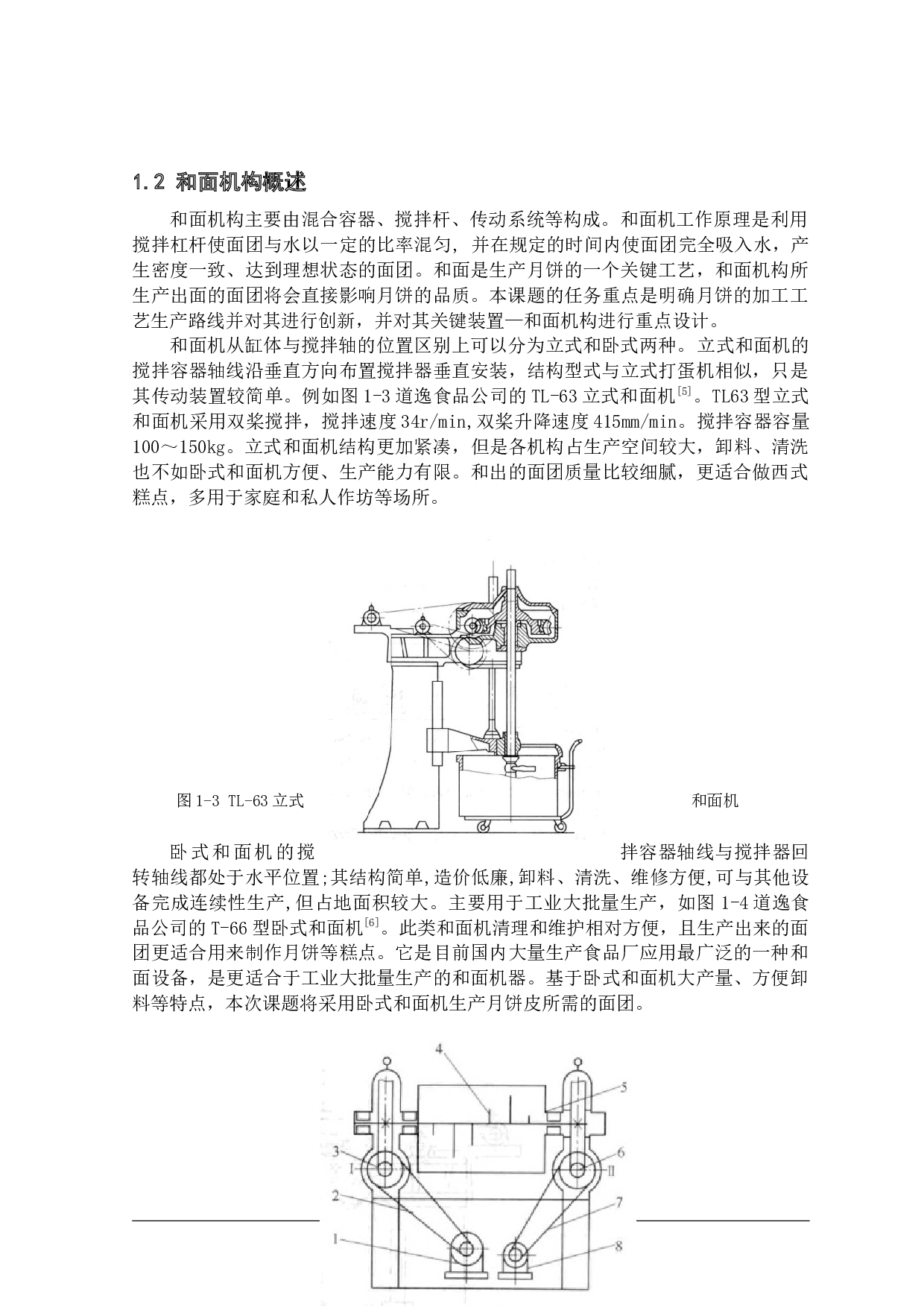 自动月饼制造机--月饼和面机构设计-10569字.docx 第5页