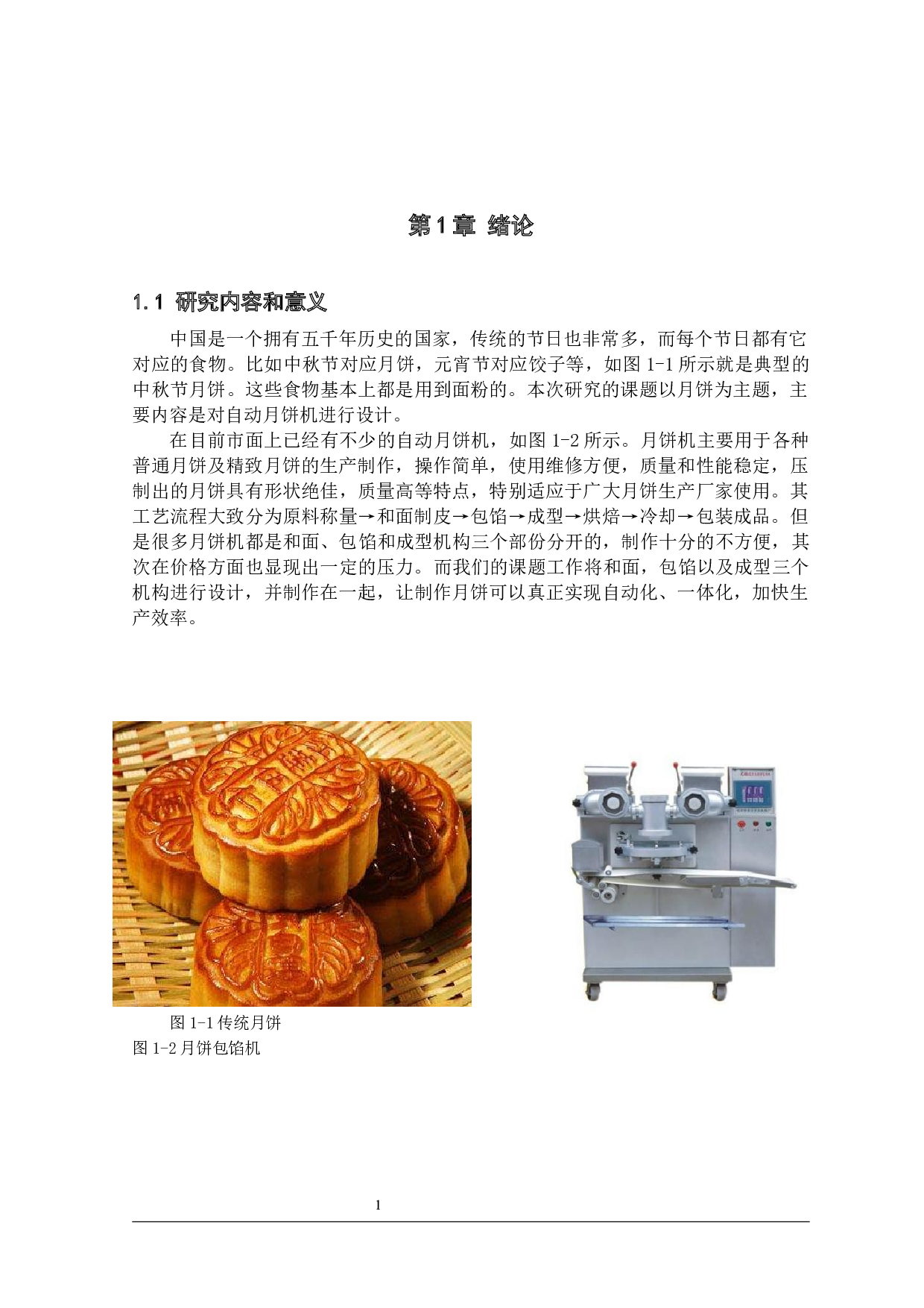 自动月饼制造机--月饼和面机构设计-10569字.docx 第4页