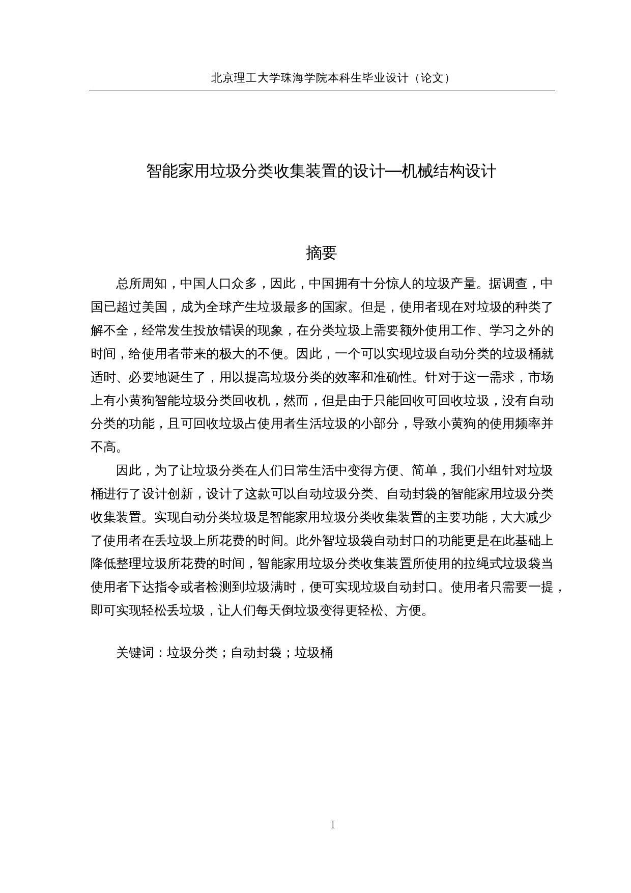 智能家用垃圾分类收集装置的设计-12769字.docx 第1页