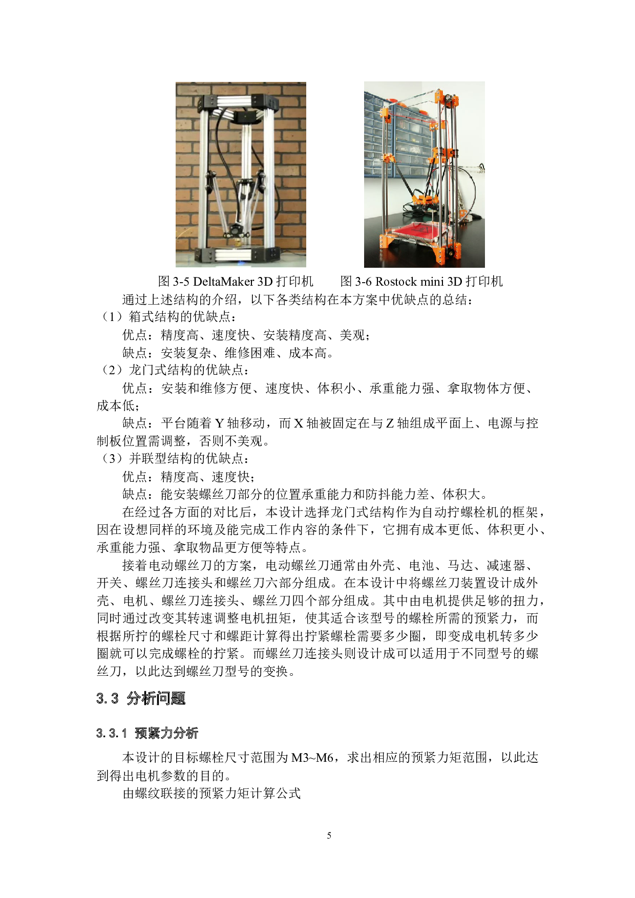 自动拧螺栓机结构设计-14173字.docx 第8页