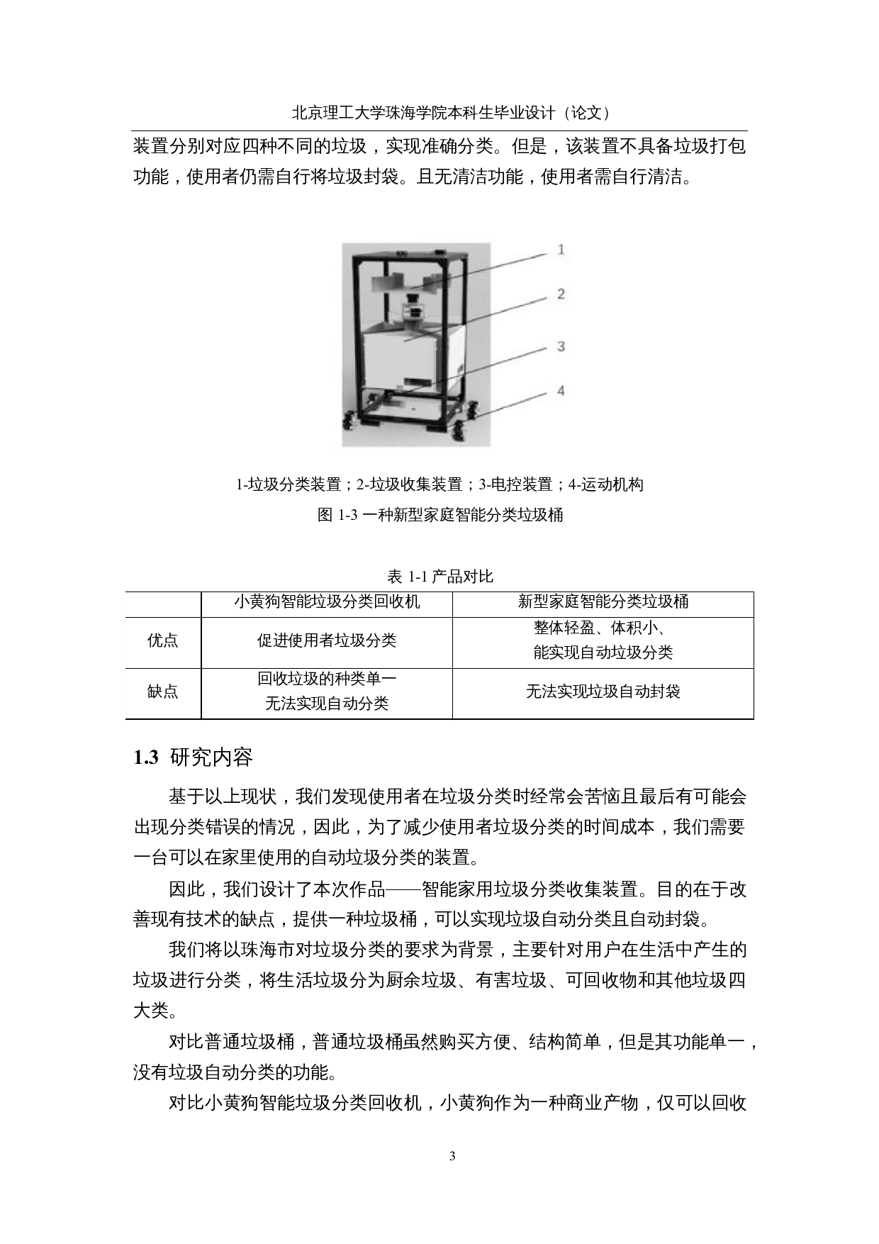 智能家用垃圾分类收集装置的设计-12769字.docx 第7页
