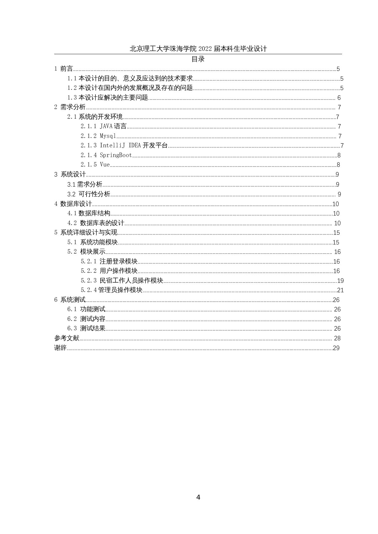 基于web的民宿管理系统的设计与实现-10423字.docx 第3页