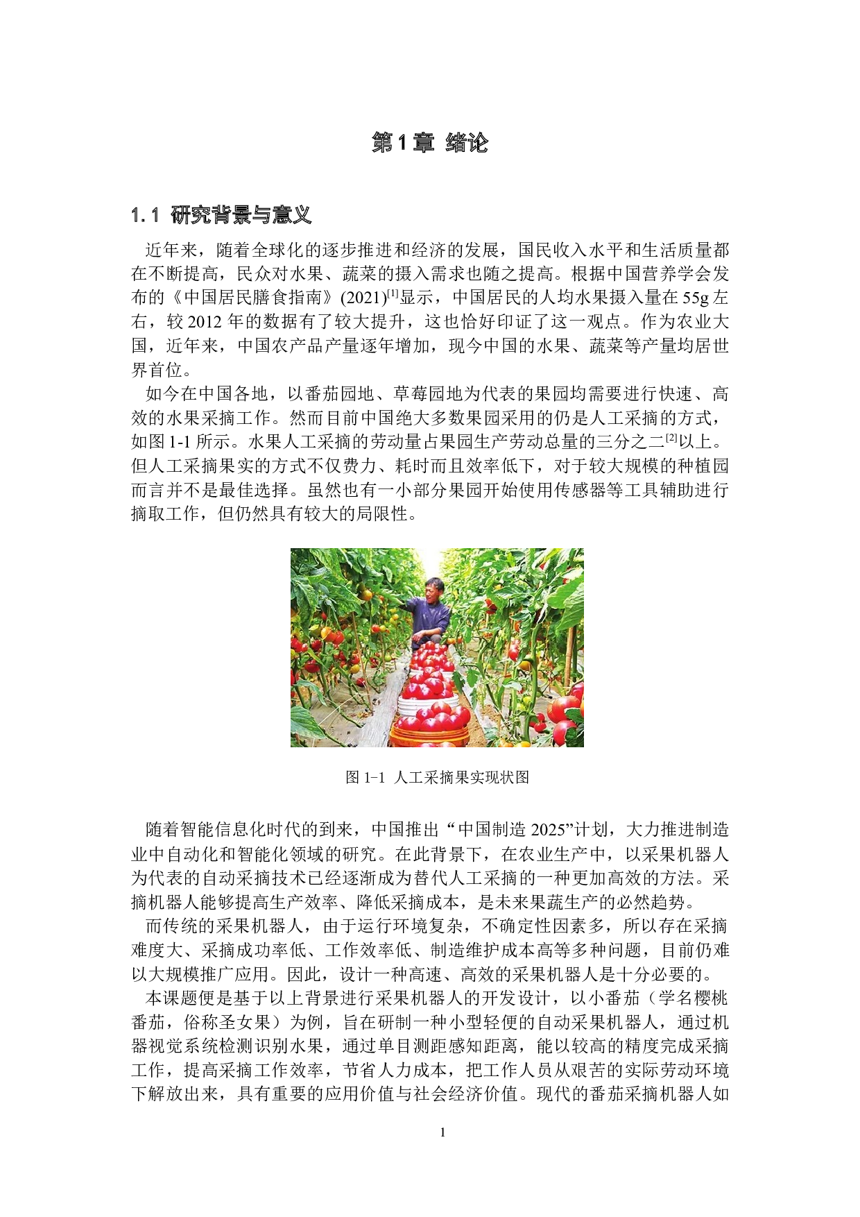 基于机器视觉的自动采果机器人-23567字.docx 第5页