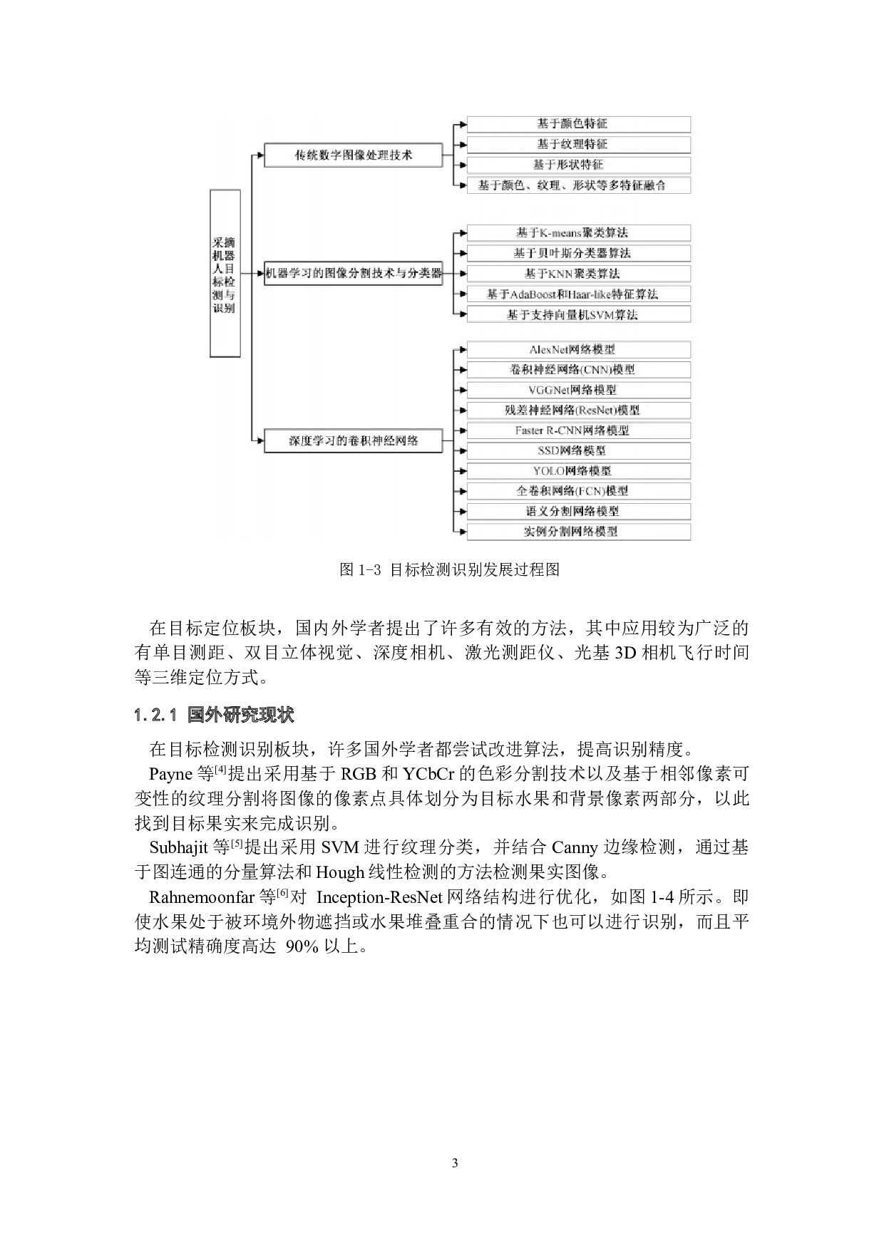 基于机器视觉的自动采果机器人-23567字.docx 第7页