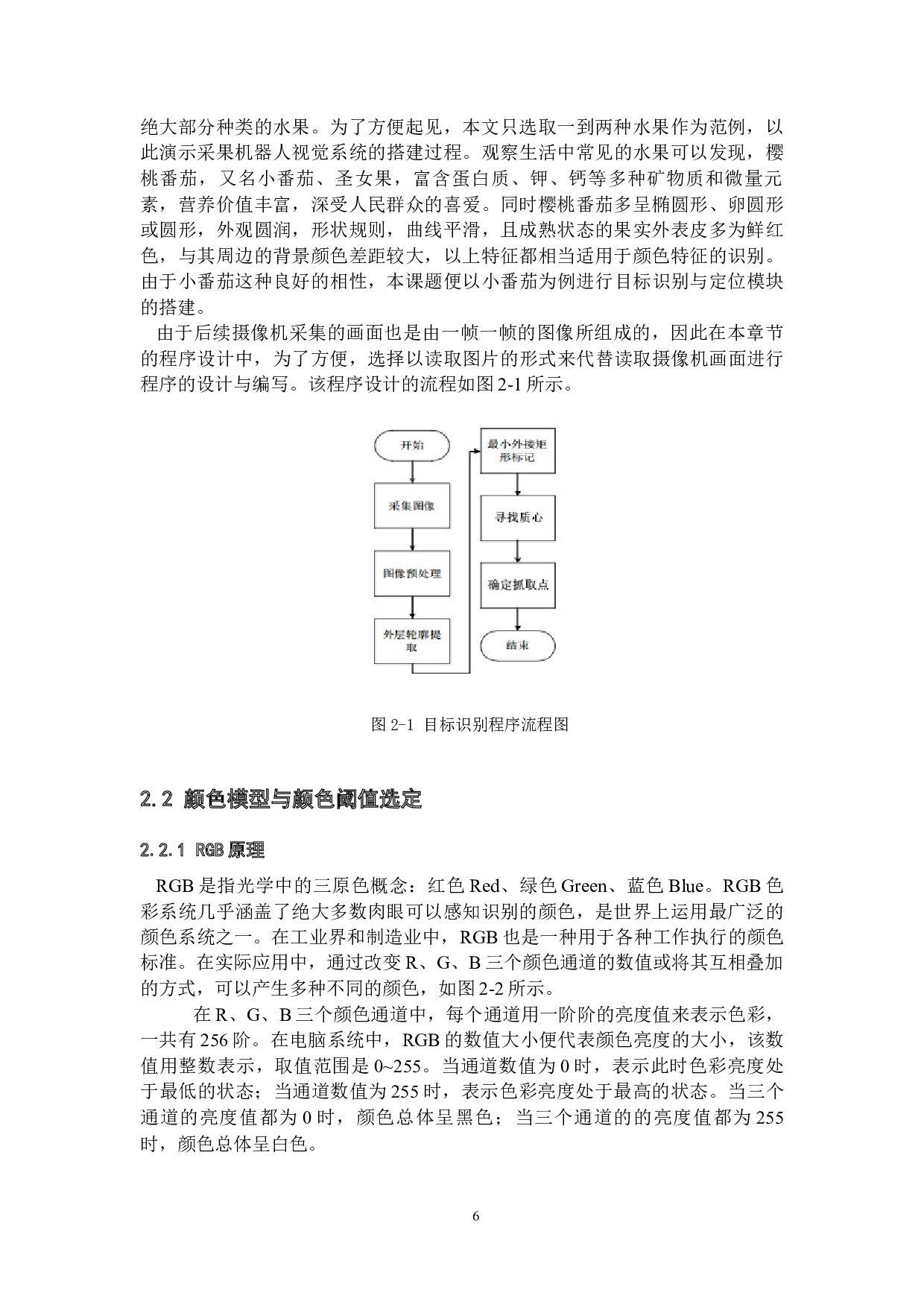 基于机器视觉的自动采果机器人-23567字.docx 第10页