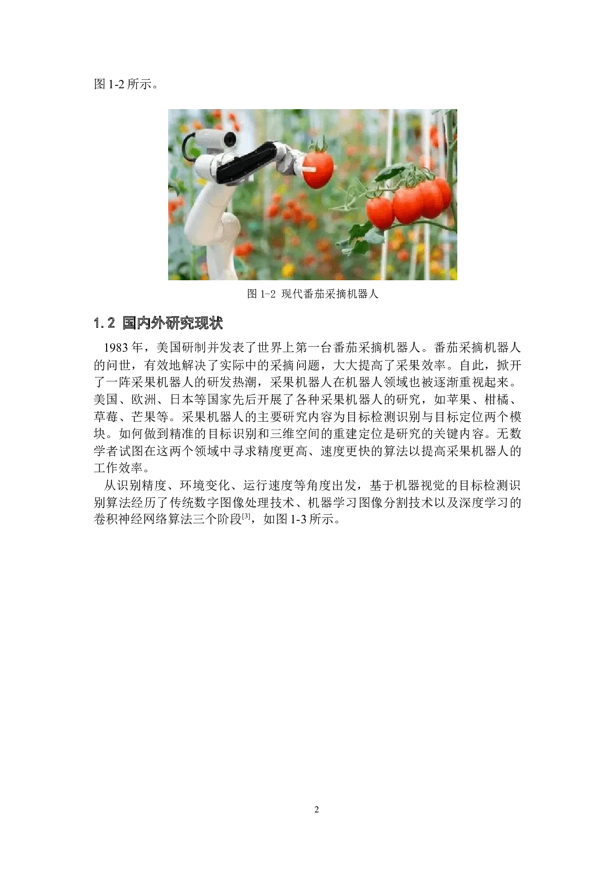 基于机器视觉的自动采果机器人-23567字.docx 第6页