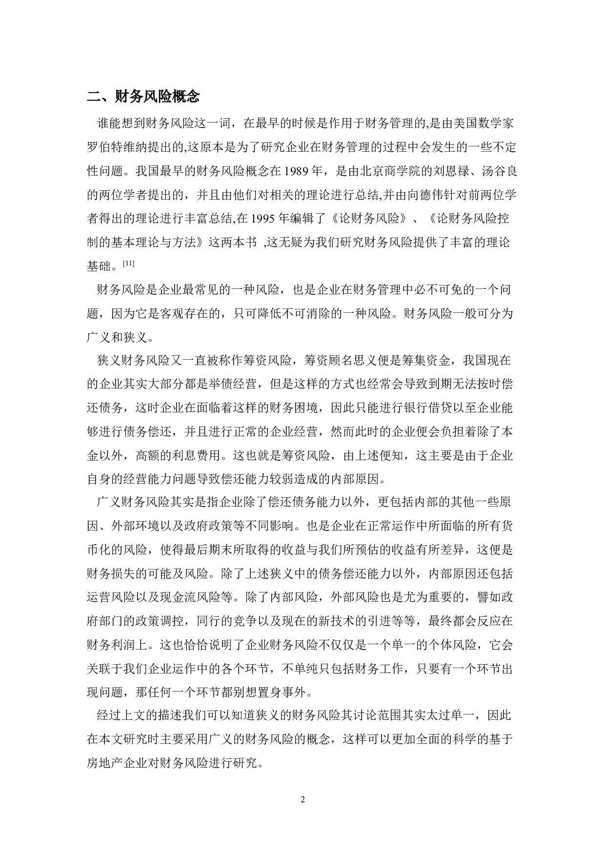 A房地产开发公司财务风险研究-9393字.docx 第5页