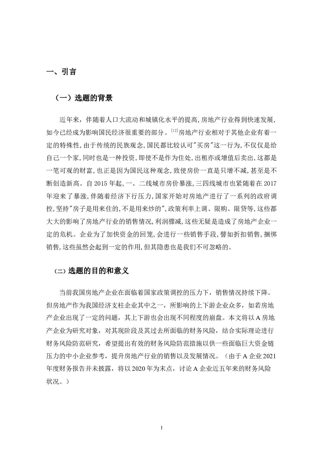 A房地产开发公司财务风险研究-9393字.docx 第4页