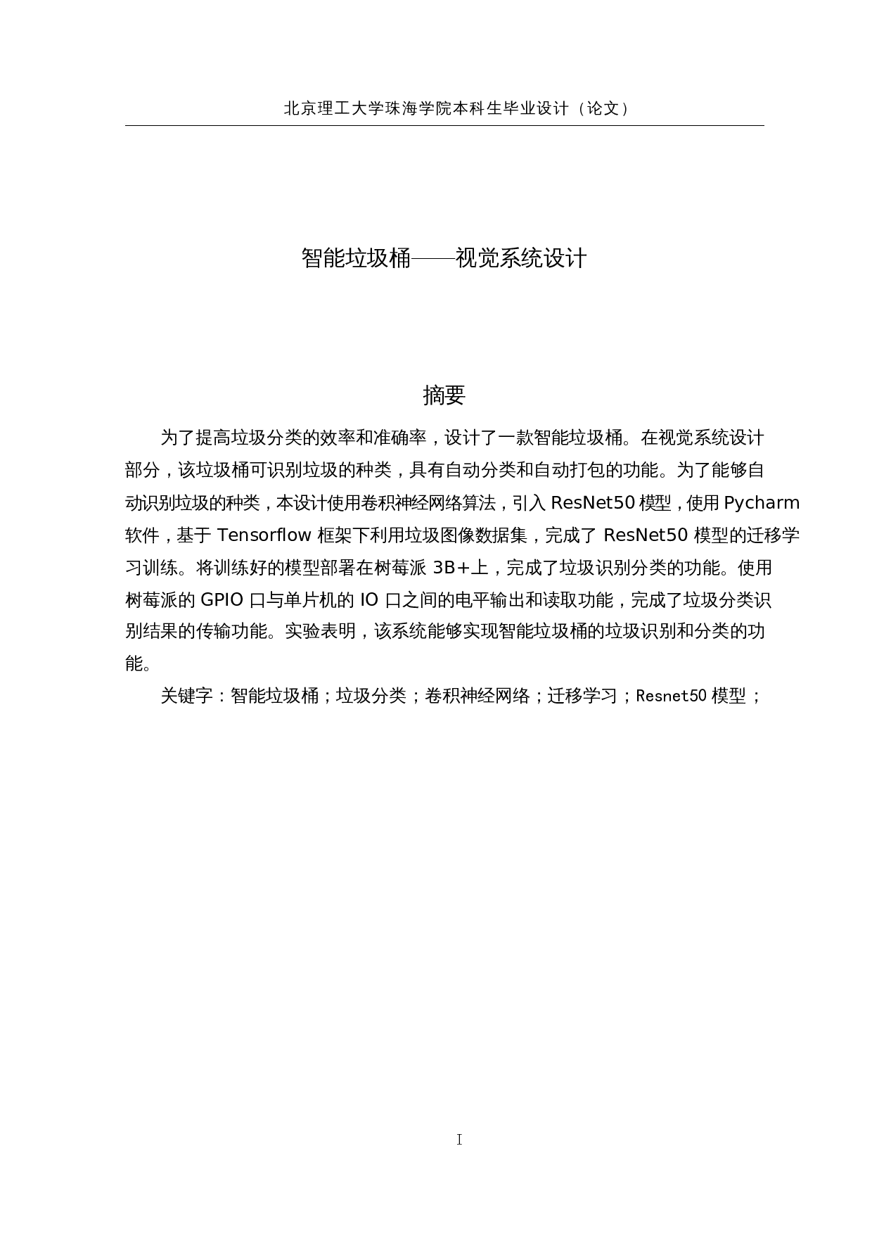 智能垃圾桶&mdash;&mdash;视觉系统设计-12349字.docx 第1页