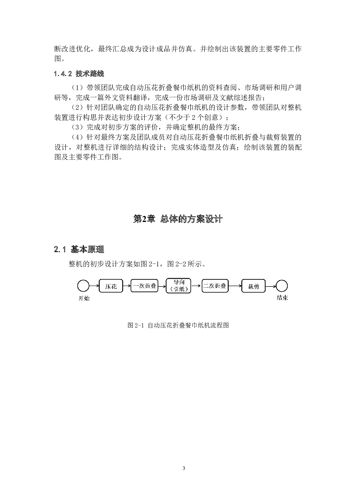自动压花折叠餐巾纸机设计--折叠与裁剪装置设计-26038字.docx 第7页