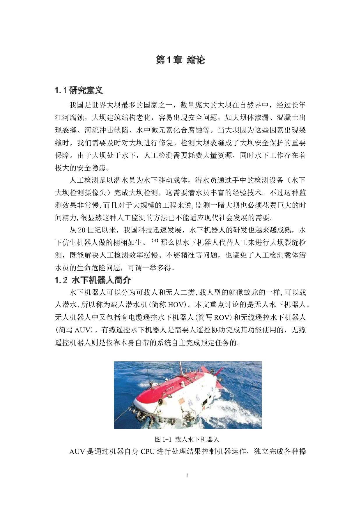 基于机器视觉的水下大坝裂缝检测-17194字.docx 第5页