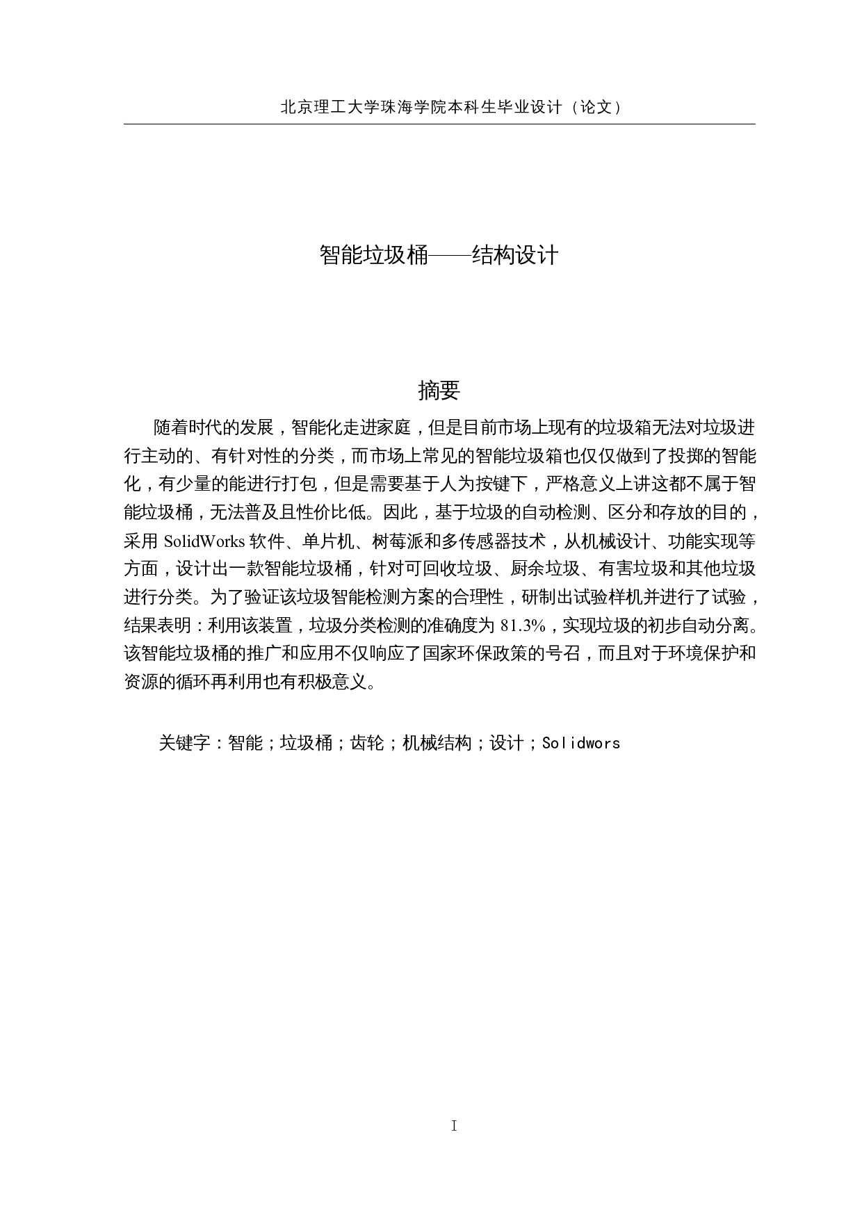 智能垃圾桶&mdash;&mdash;结构设计-14990字.docx 第1页