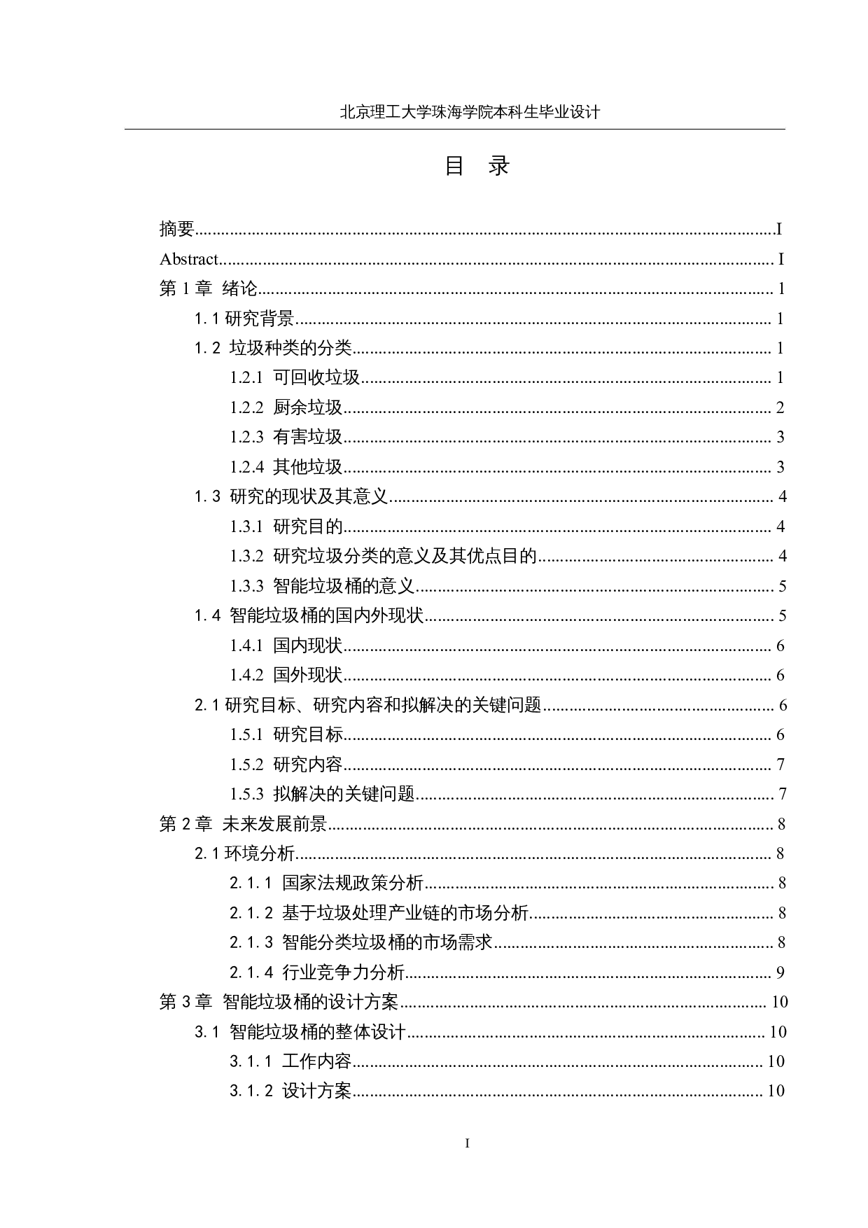 智能垃圾桶&mdash;&mdash;结构设计-14990字.docx 第3页