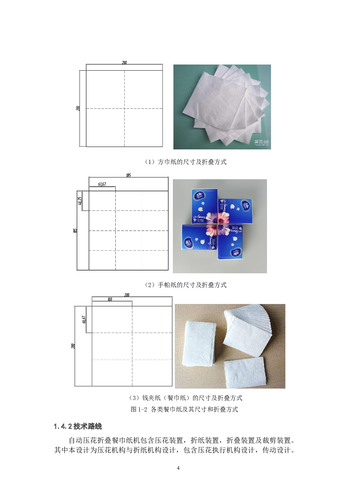 自动压花折叠餐巾纸机设计--压花与折纸装置设计-19332字.docx 第8页