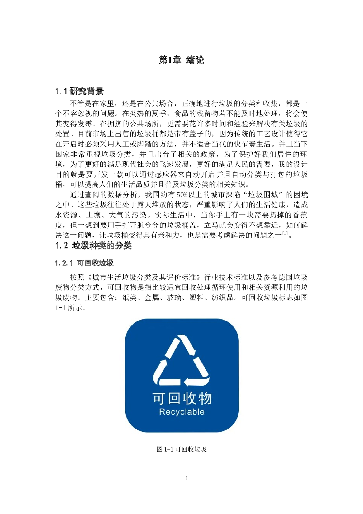 智能垃圾桶&mdash;&mdash;结构设计-13891字.docx 第6页