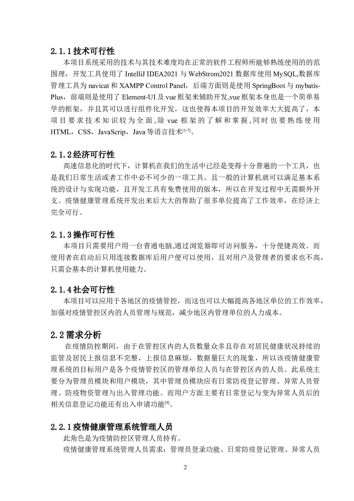 基于Vue的疫情健康管理系统的设计与实现-11633字.doc 第7页