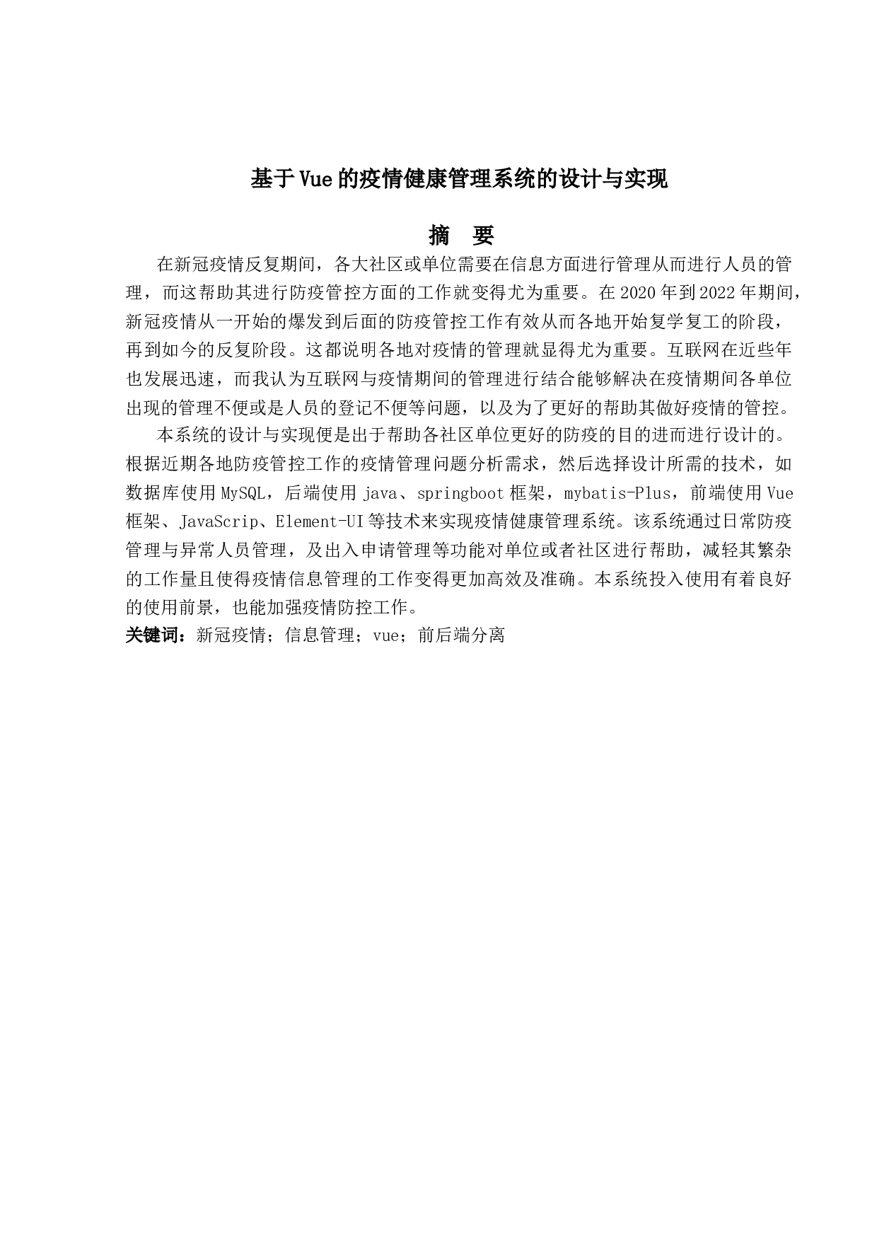 基于Vue的疫情健康管理系统的设计与实现-11633字.doc 第1页