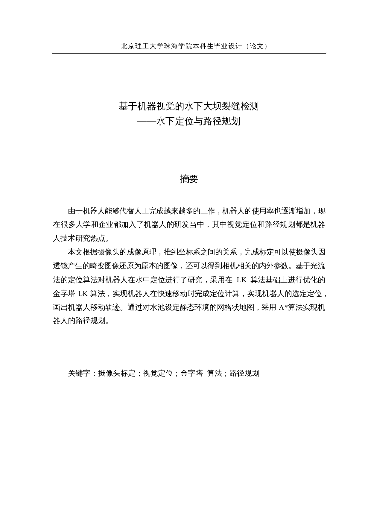 基于机器视觉的水下大坝裂缝检测&mdash;&mdash;水下定位与路径规划-18491字.docx 第1页