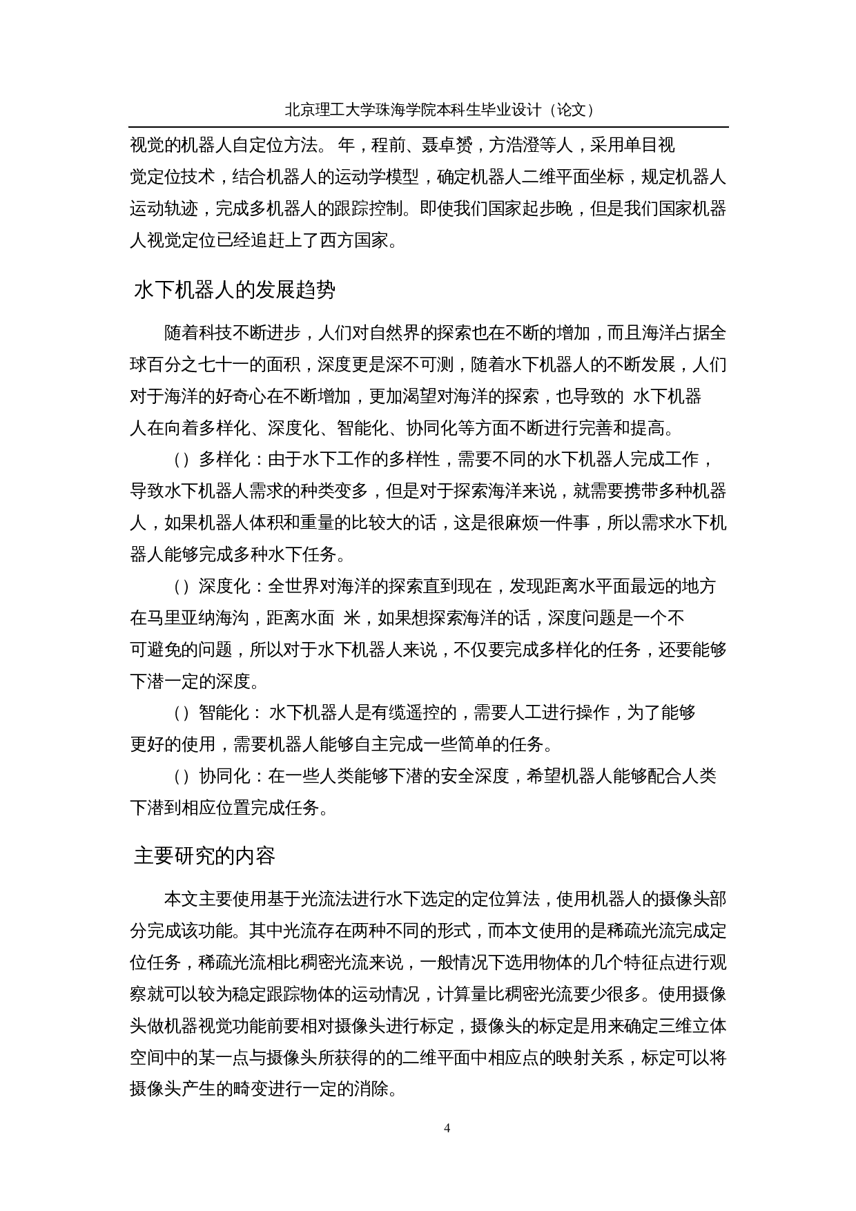 基于机器视觉的水下大坝裂缝检测&mdash;&mdash;水下定位与路径规划-18491字.docx 第8页