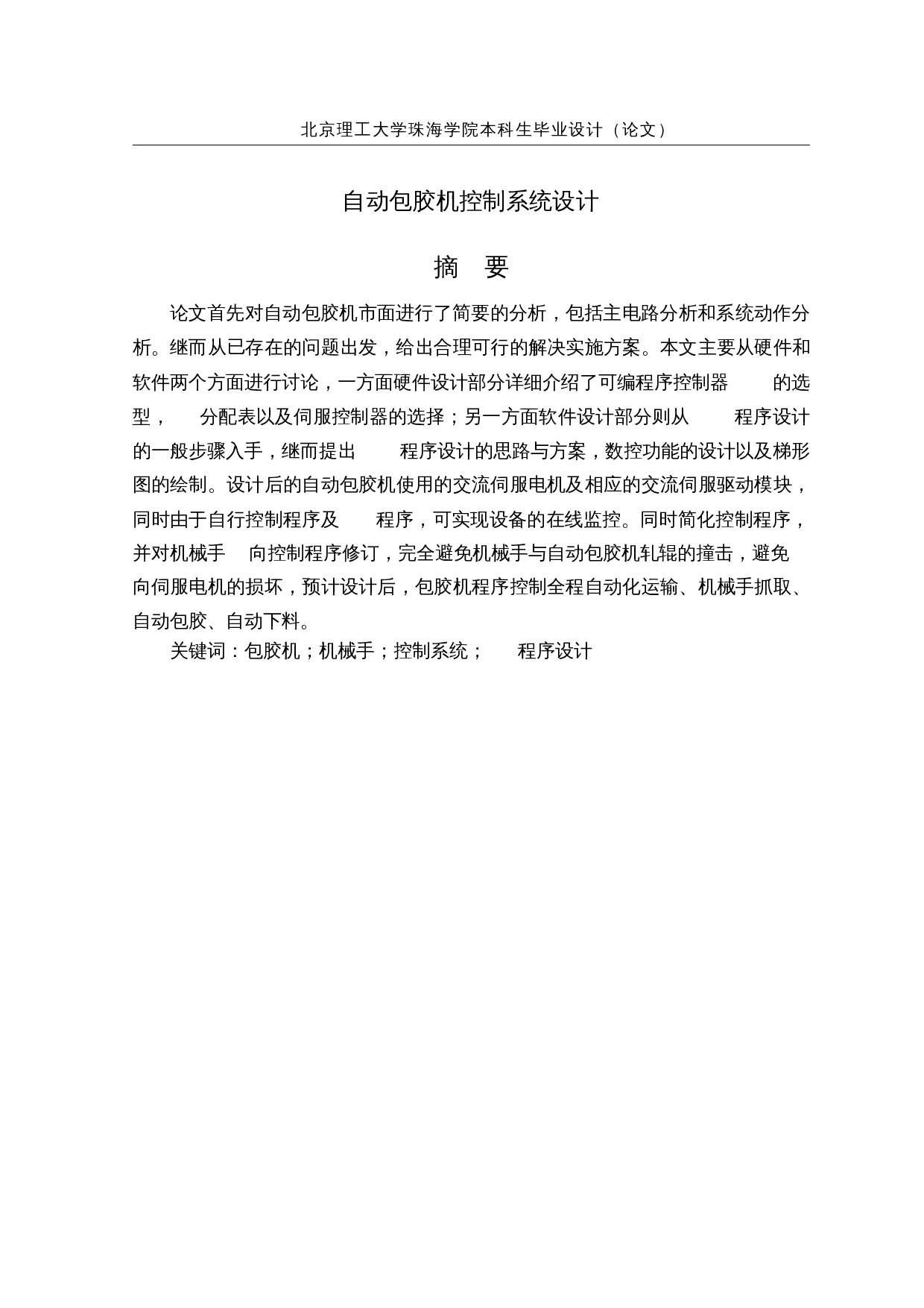 自动包胶机控制系统设计-12475字.docx 第1页