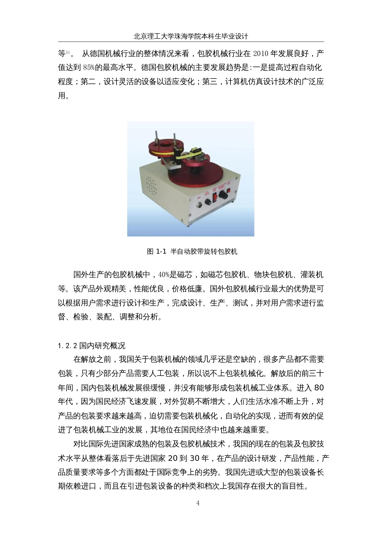 自动包胶机设计与研发--包胶机机械结构设计-13669字.docx 第8页