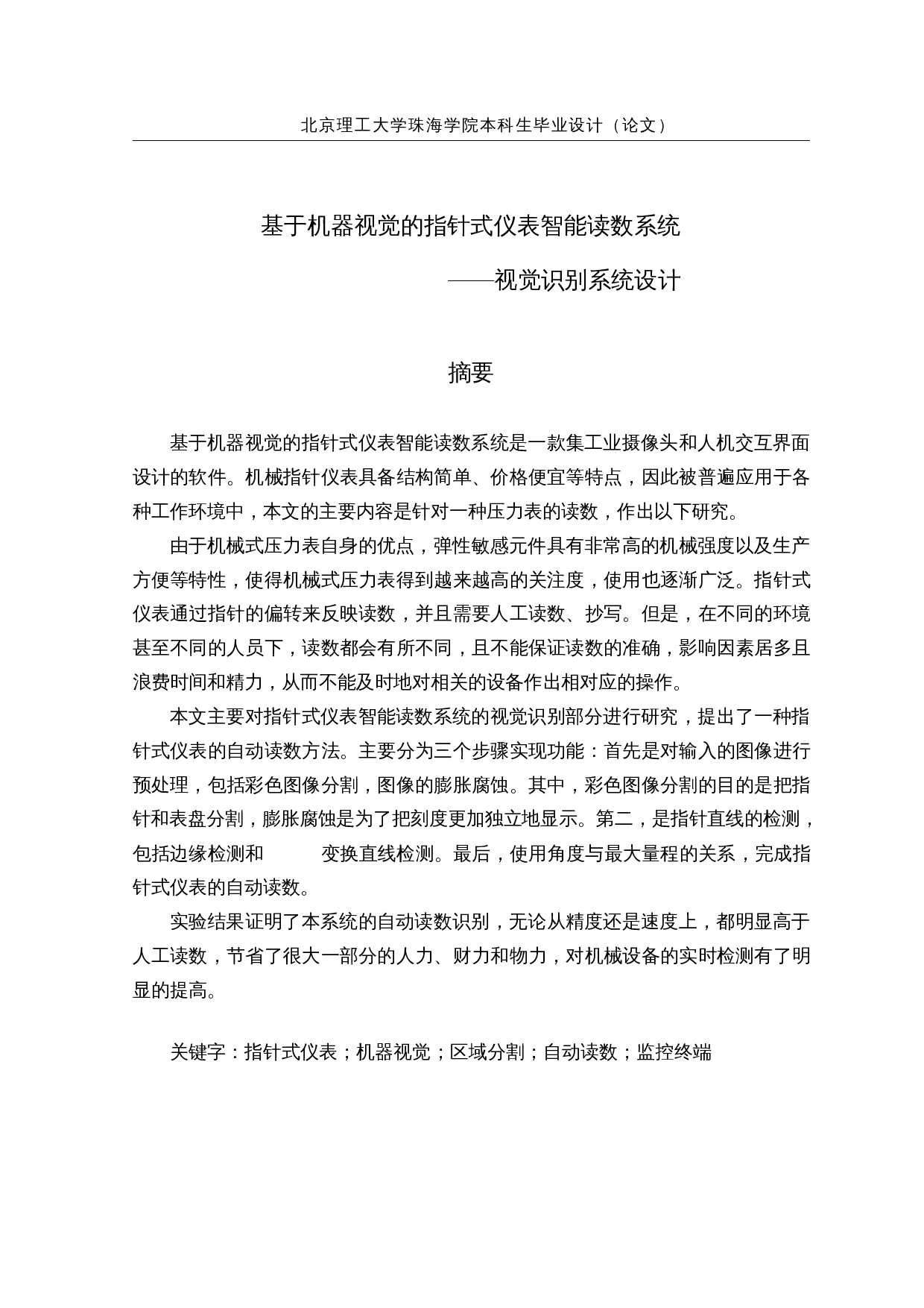 基于机器视觉的指针式仪表智能读数系统-12992字.docx 第1页