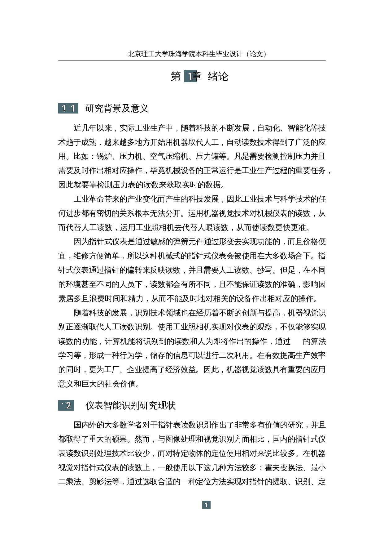 基于机器视觉的指针式仪表智能读数系统-12992字.docx 第6页