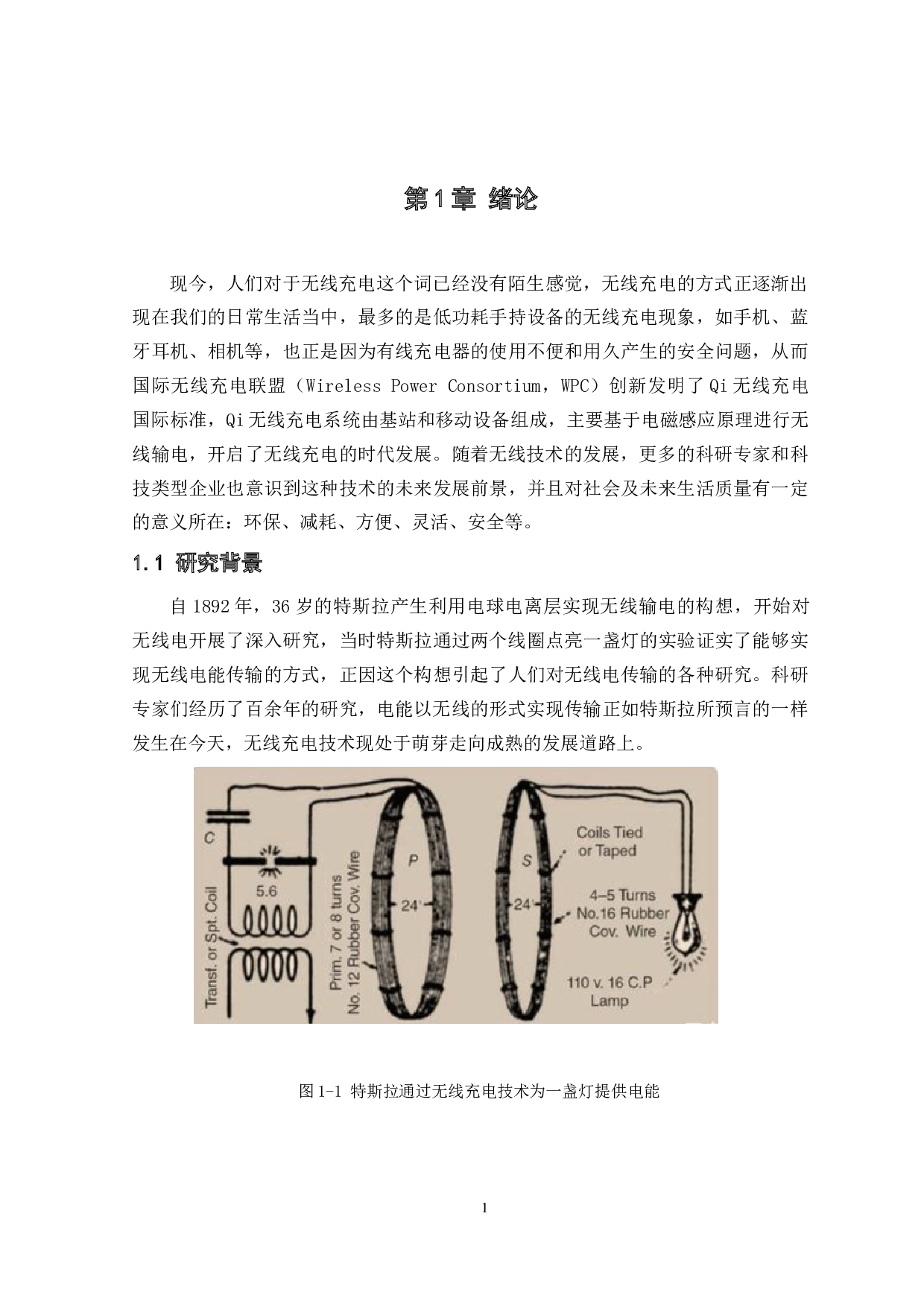 智能可追踪无线充电平台&mdash;&mdash;无线充电系统设计-17783字.docx 第6页