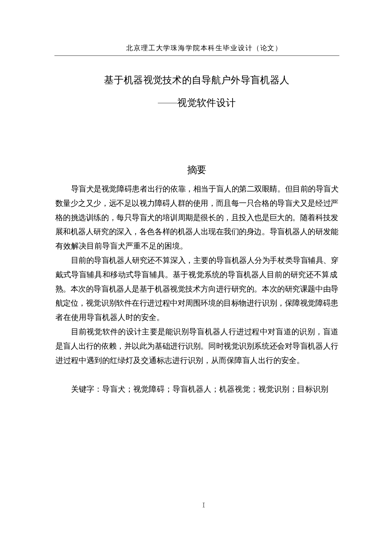 基于机器视觉技术的自导航户外导盲机器人&mdash;&mdash;视觉软件设计-15271字.docx 第1页