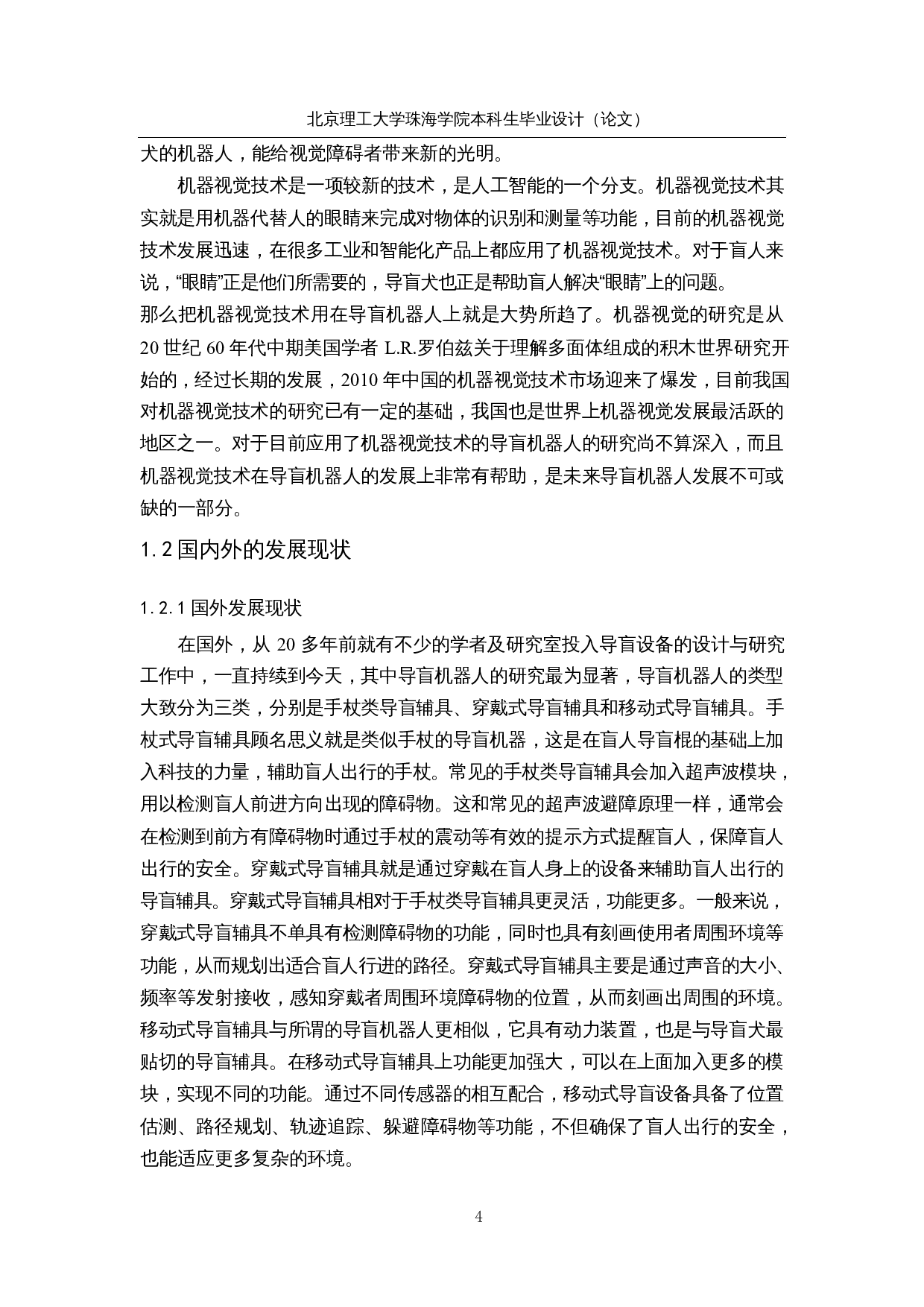 基于机器视觉技术的自导航户外导盲机器人&mdash;&mdash;视觉软件设计-15271字.docx 第8页