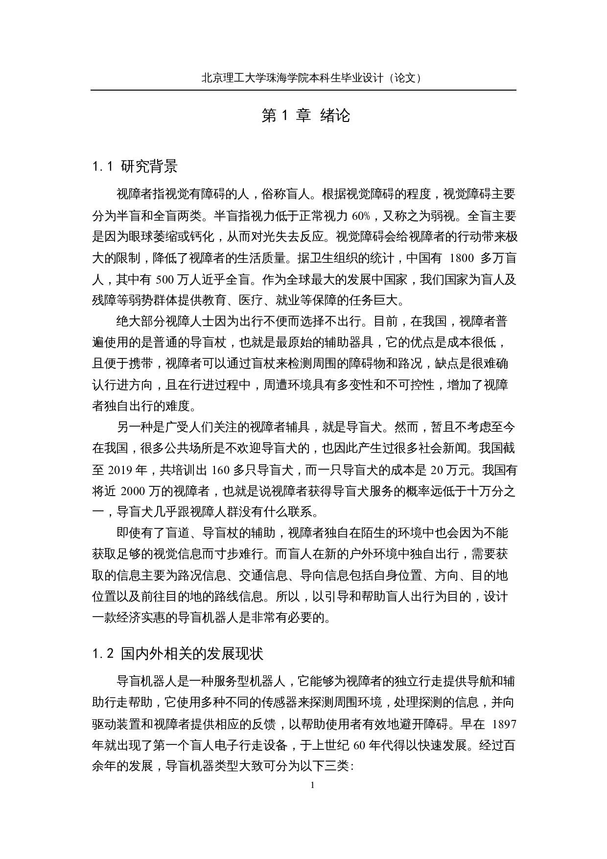 基于机器视觉技术的自导航户外导盲机器人&mdash;&mdash;结构设计-12706字.docx 第5页