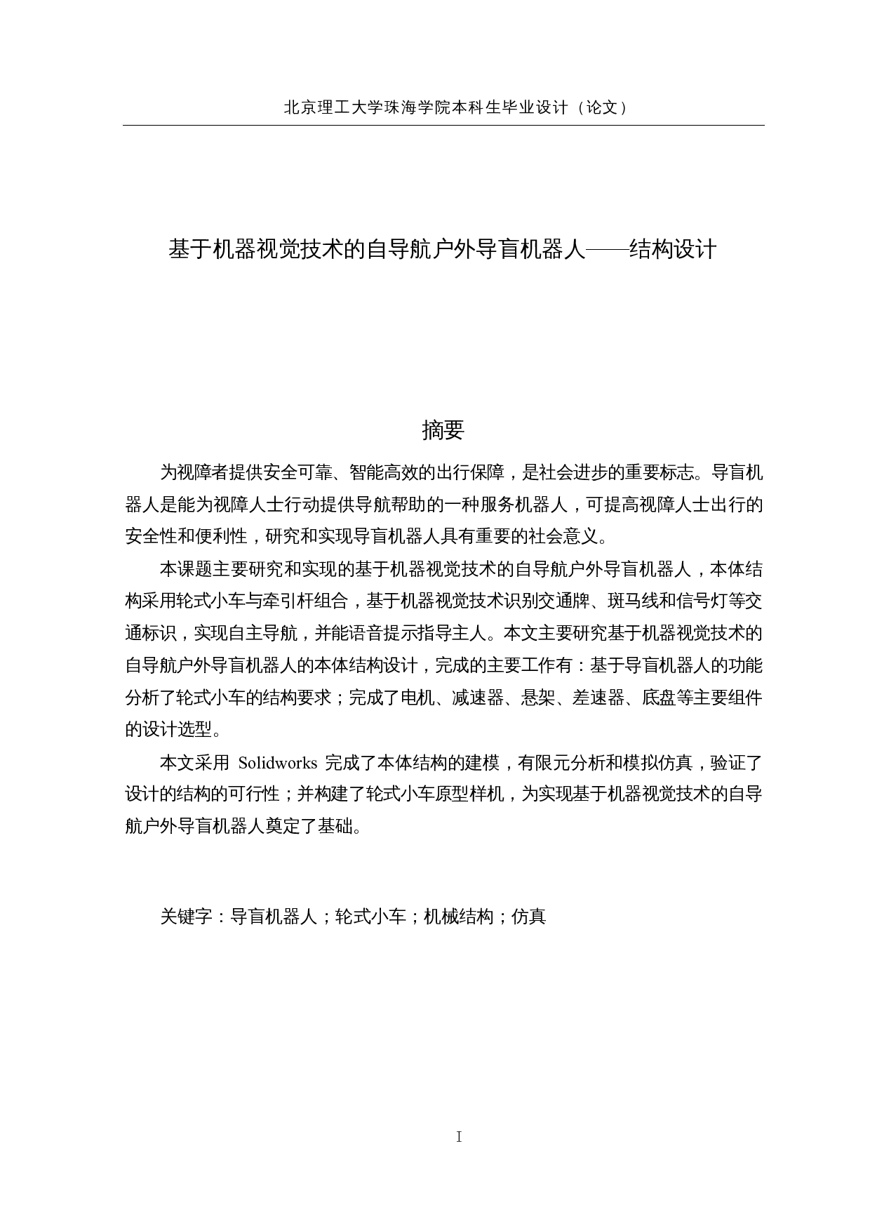 基于机器视觉技术的自导航户外导盲机器人&mdash;&mdash;结构设计-12706字.docx 第1页