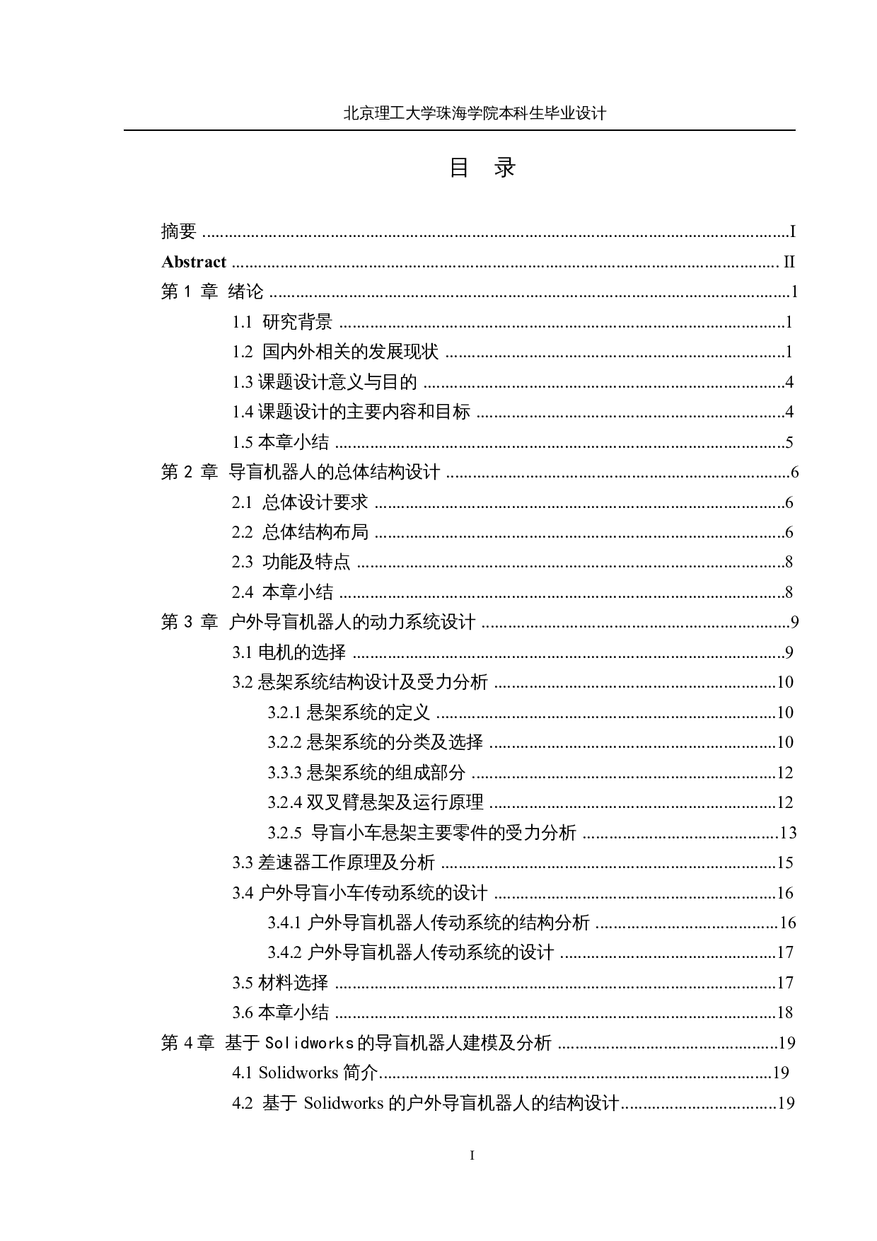 基于机器视觉技术的自导航户外导盲机器人&mdash;&mdash;结构设计-12706字.docx 第3页