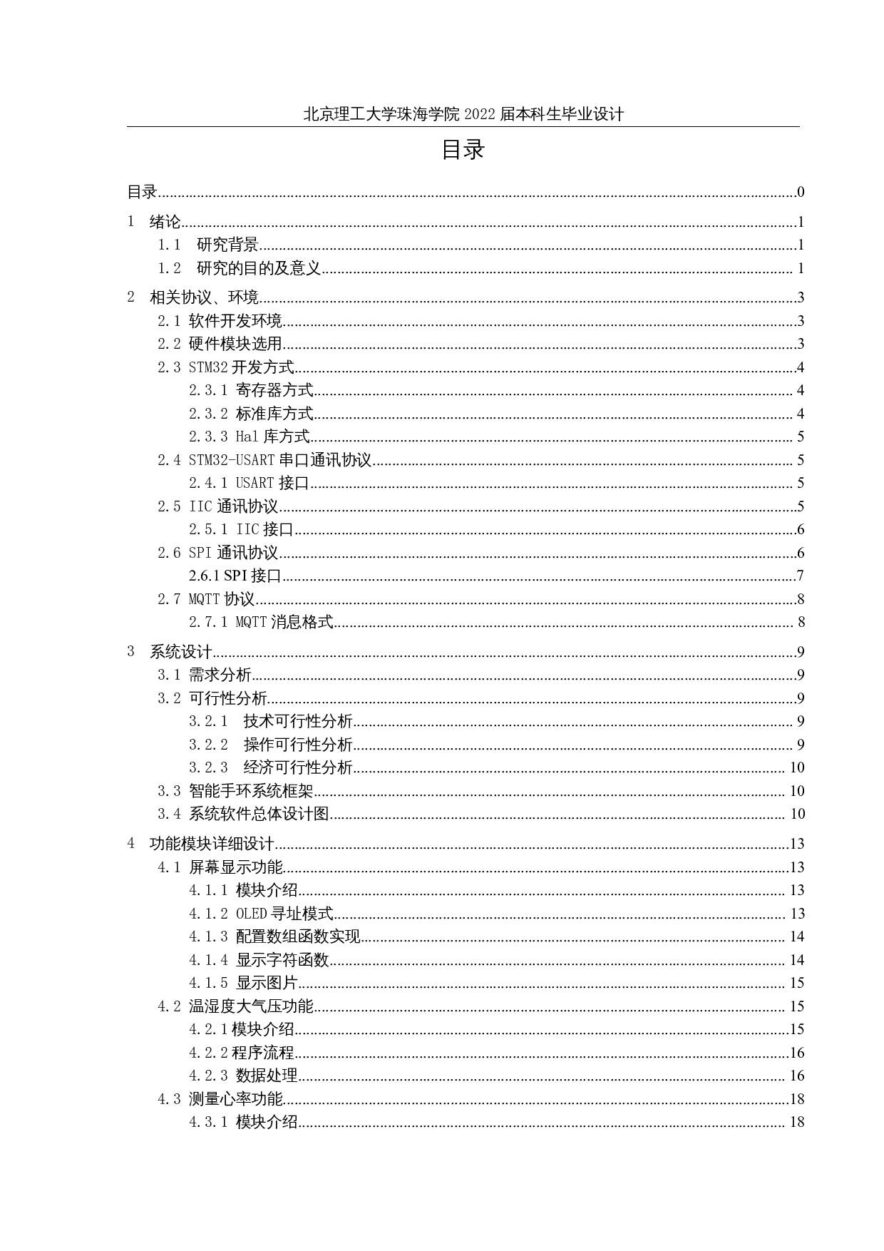 基于STM32的智能手环的设计与实现-10693字.docx 第3页