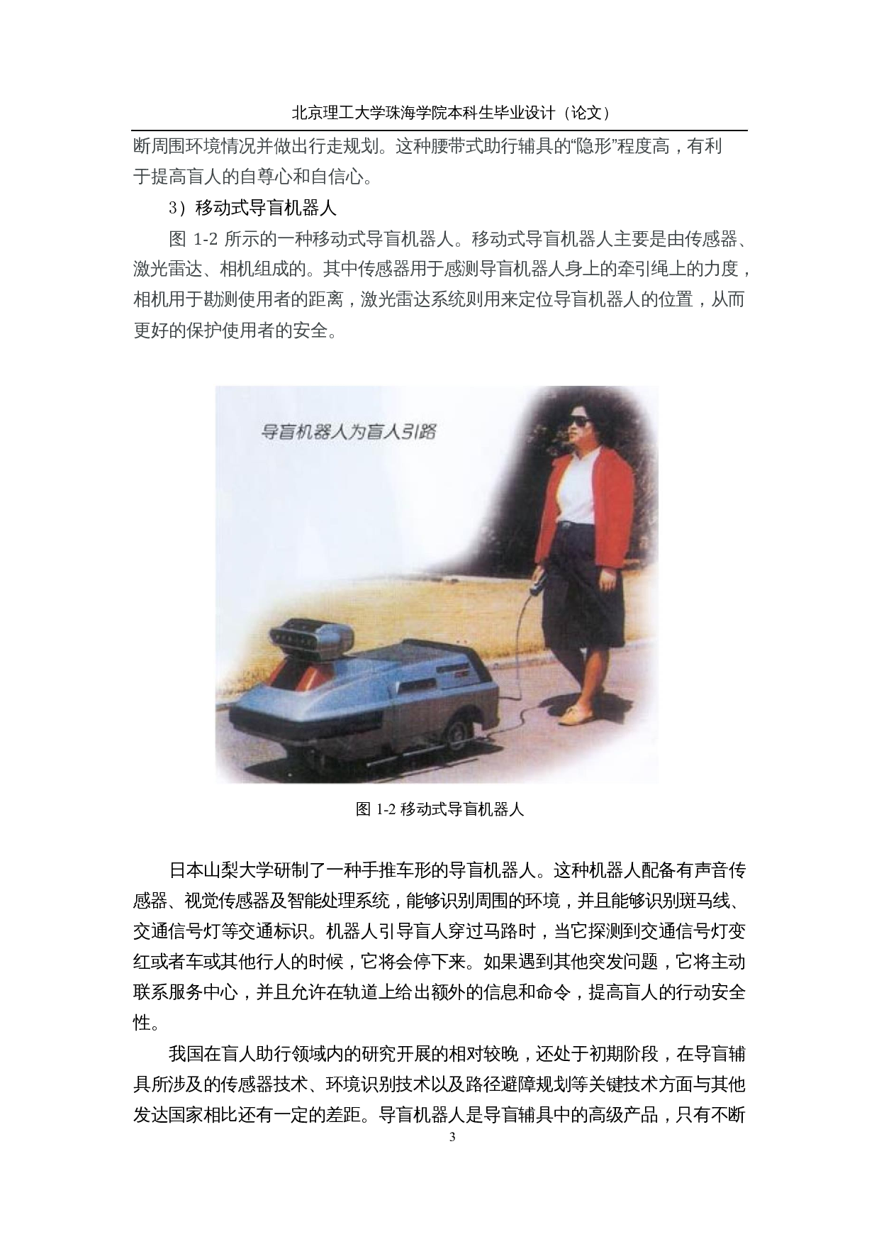 基于机器视觉技术的自导航户外导盲机器人&mdash;&mdash;结构设计-12706字.docx 第7页