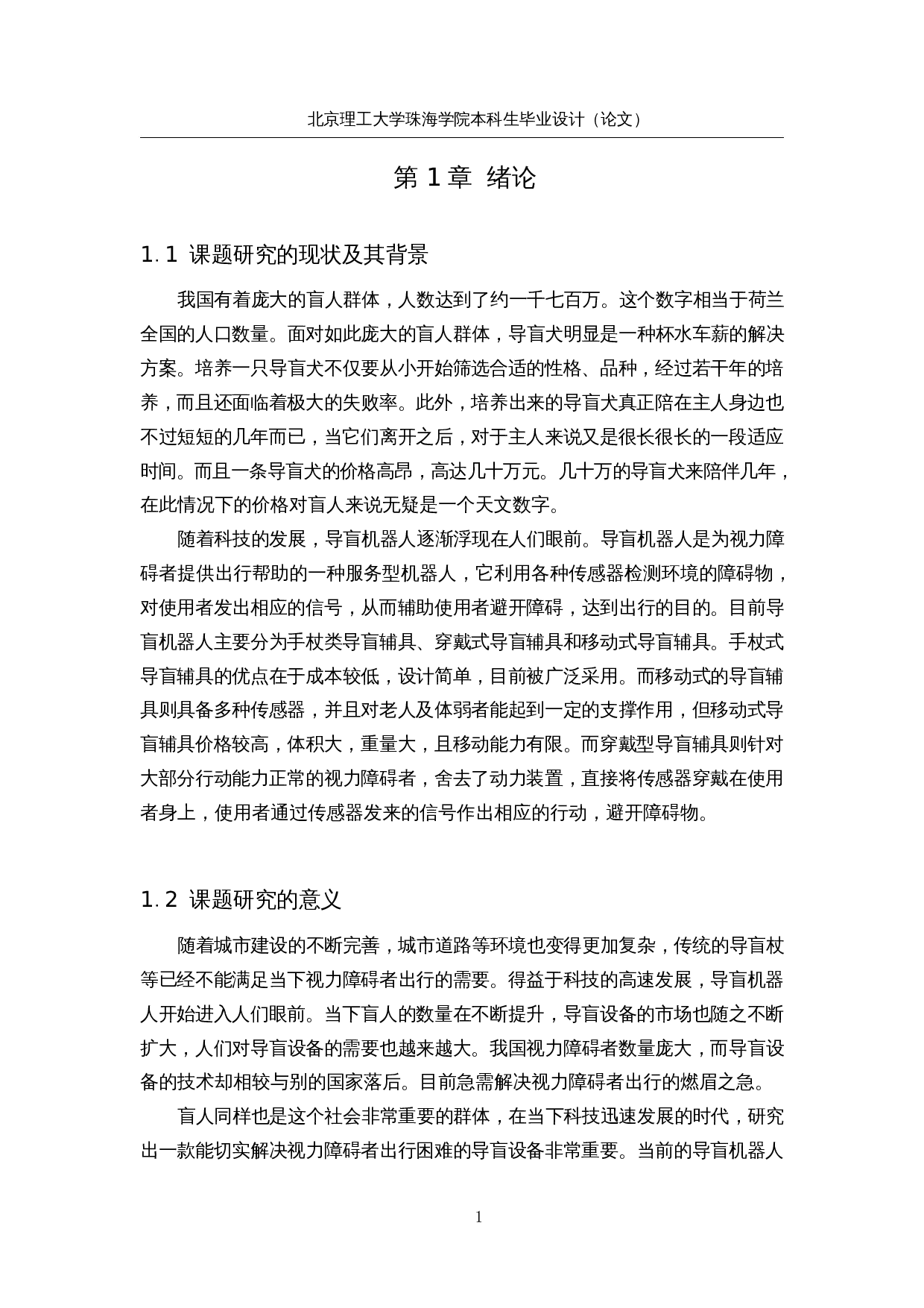 基于机器视觉技术的自导航户外导盲机器人--控制系统设计-12624字.docx 第6页