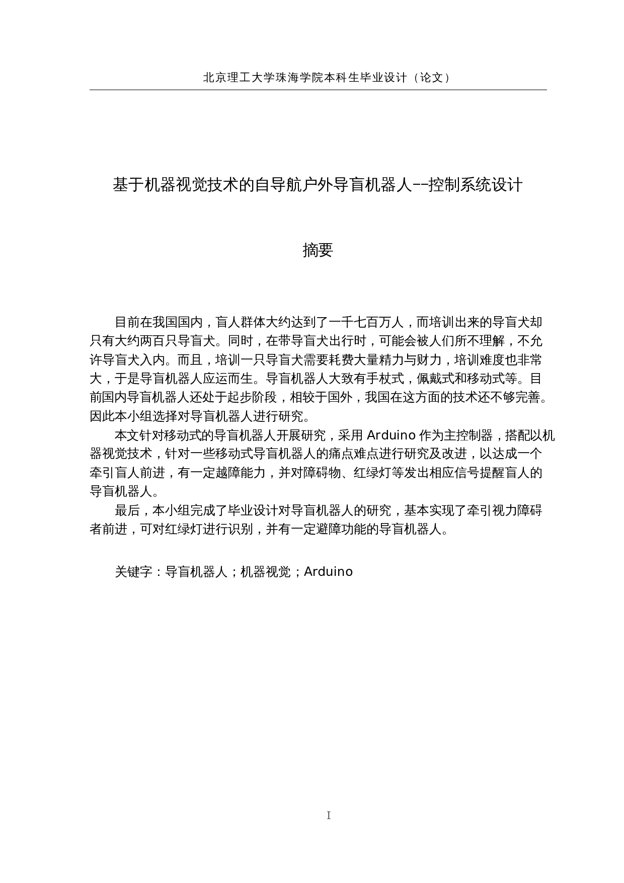 基于机器视觉技术的自导航户外导盲机器人--控制系统设计-12624字.docx 第1页
