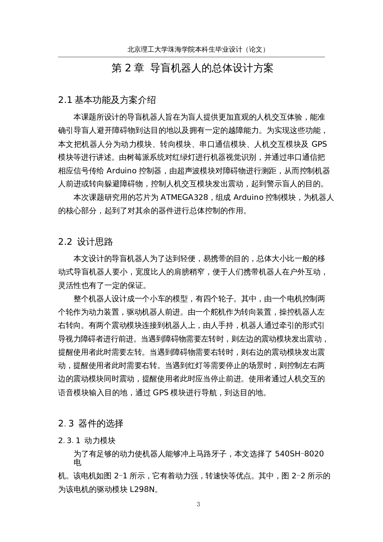 基于机器视觉技术的自导航户外导盲机器人--控制系统设计-12624字.docx 第8页