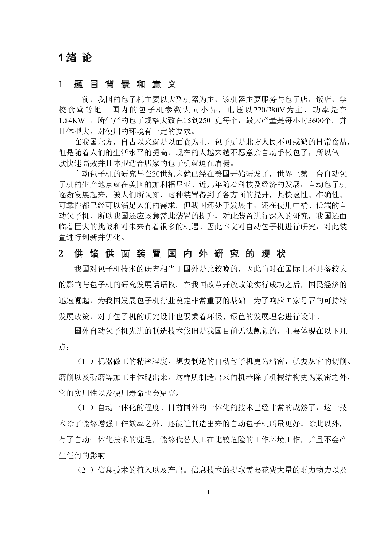 自动包子机设计&mdash;供馅与供面装置设计-9524字.doc 第5页