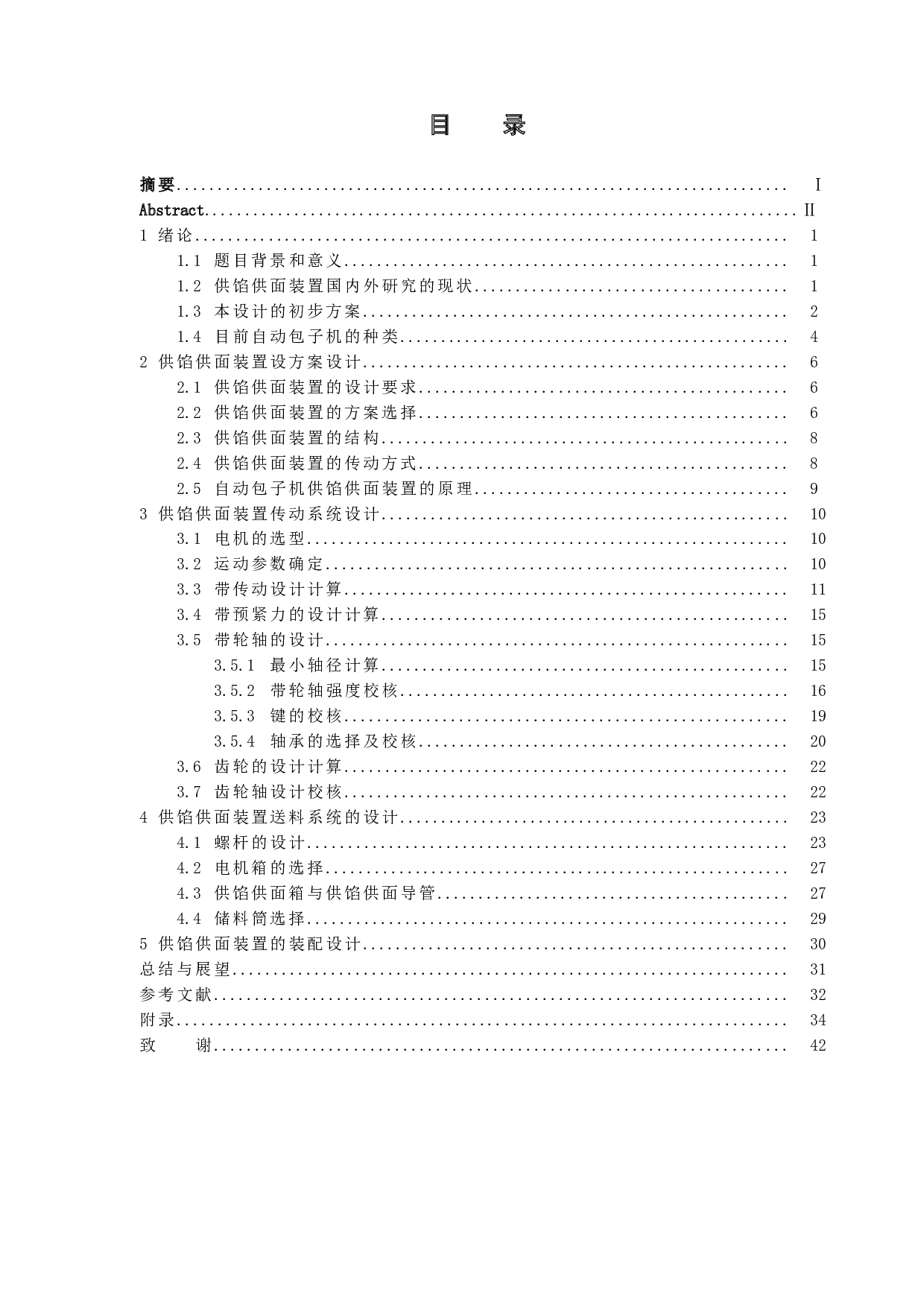 自动包子机设计&mdash;供馅与供面装置设计-9524字.doc 第3页