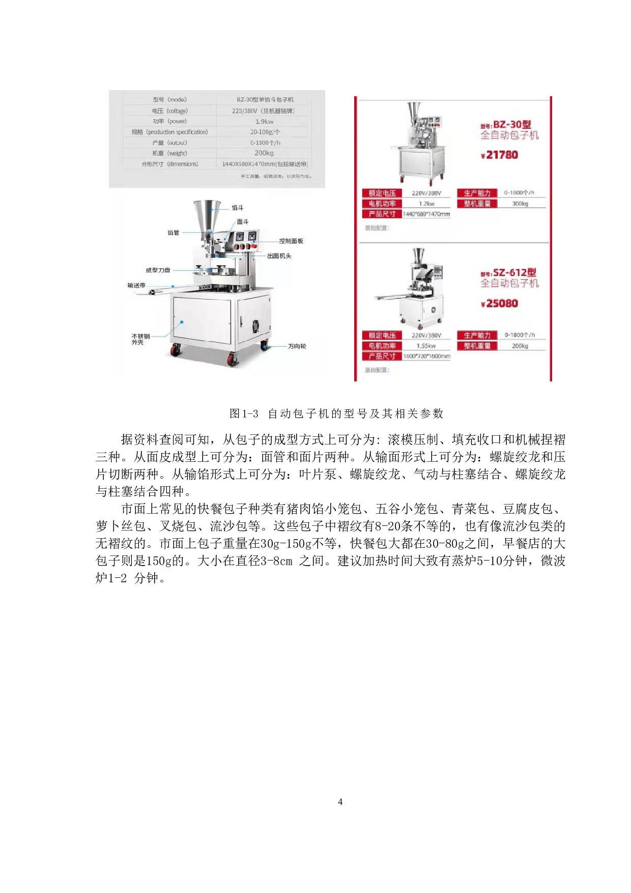 自动包子机设计&mdash;供馅与供面装置设计-9524字.doc 第8页