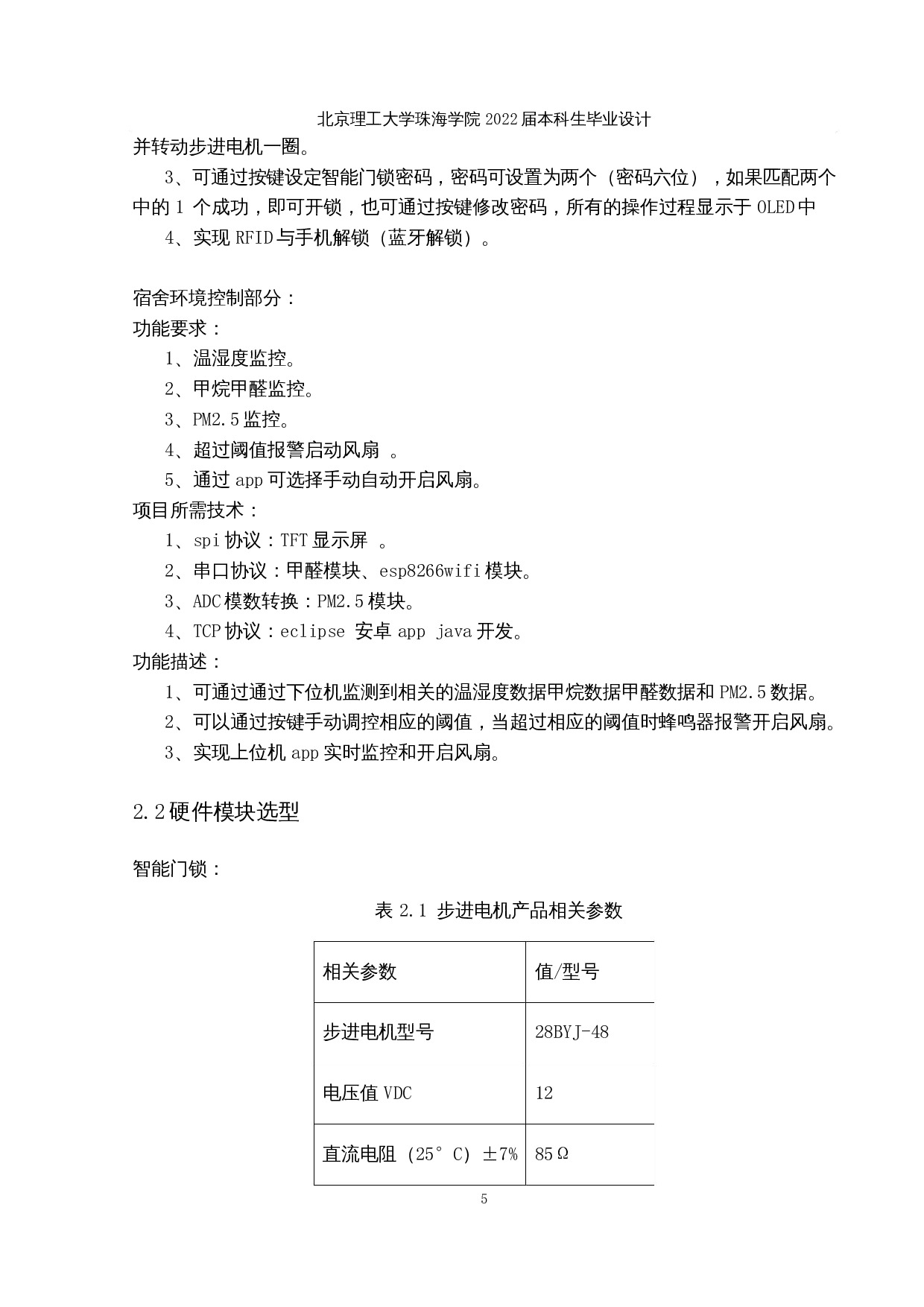 基于STM32的学生宿舍智能门锁和宿舍环境监测系统的设计与实现-15364字.docx 第9页