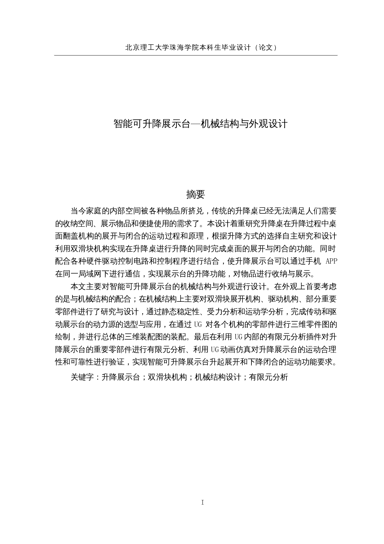 智能可升降展示台&mdash;机械结构与外观设计-21195字.docx 第1页