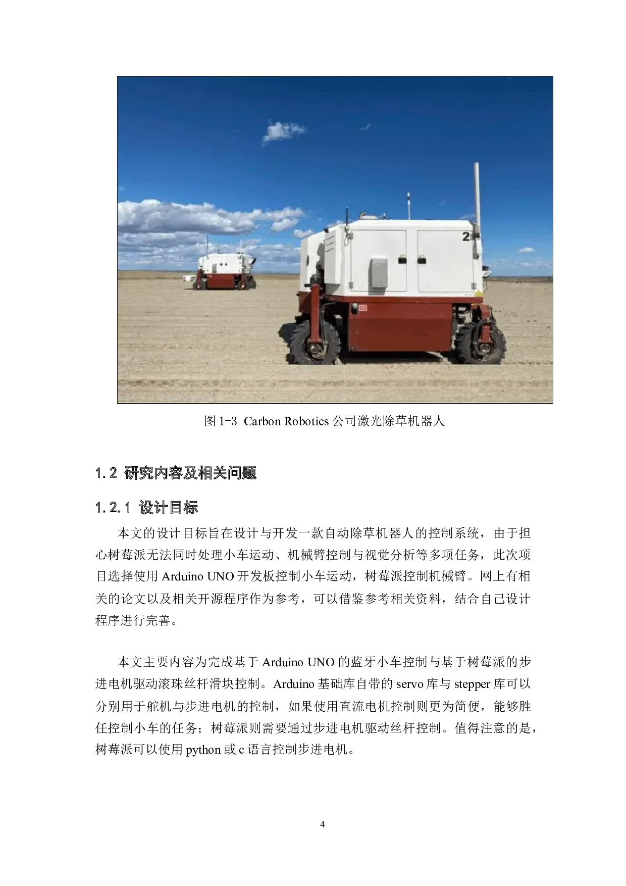 基于机器学习的除草机器人&mdash;&mdash;控制系统设计-17819字.docx 第8页