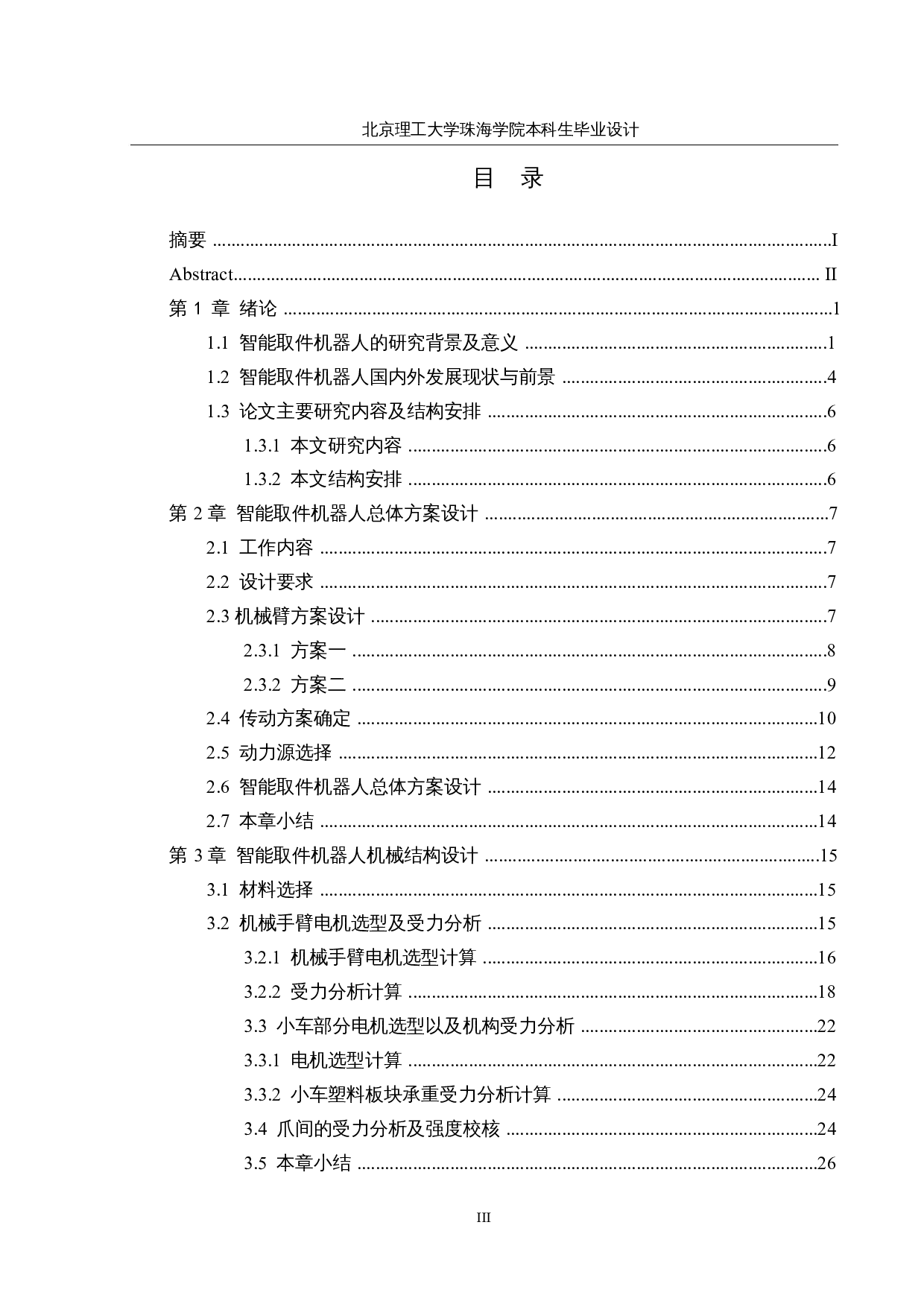 智能取件机器人&mdash;&mdash;机械结构设计-17304字.docx 第3页