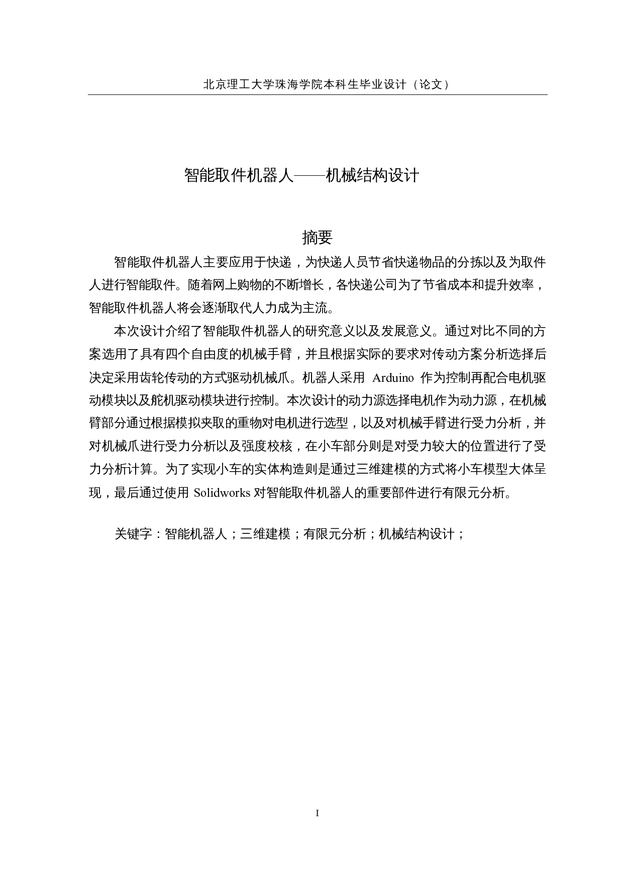 智能取件机器人&mdash;&mdash;机械结构设计-17304字.docx 第1页