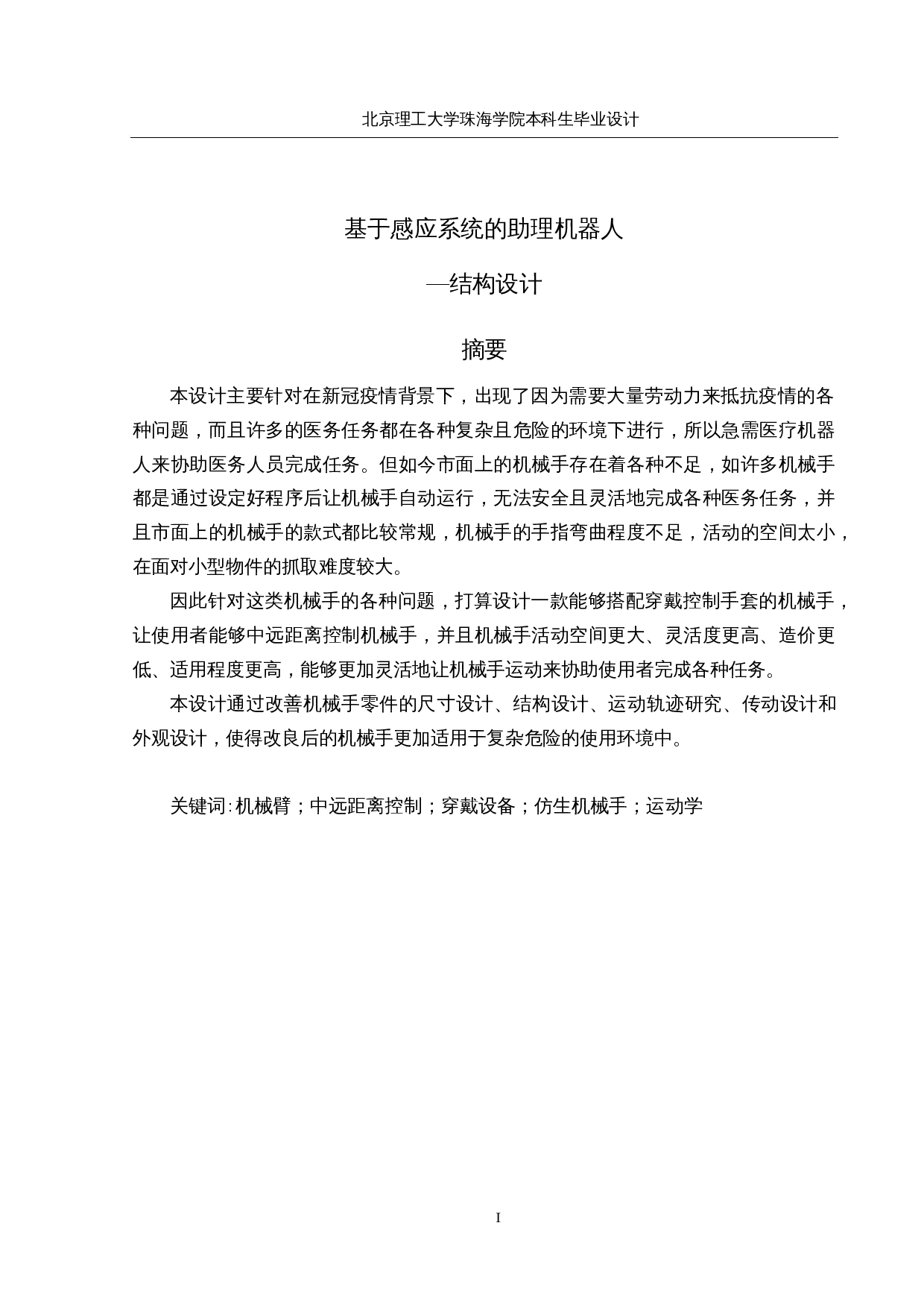 基于感应系统的助理机器人&mdash;结构设计-14200字.docx 第1页